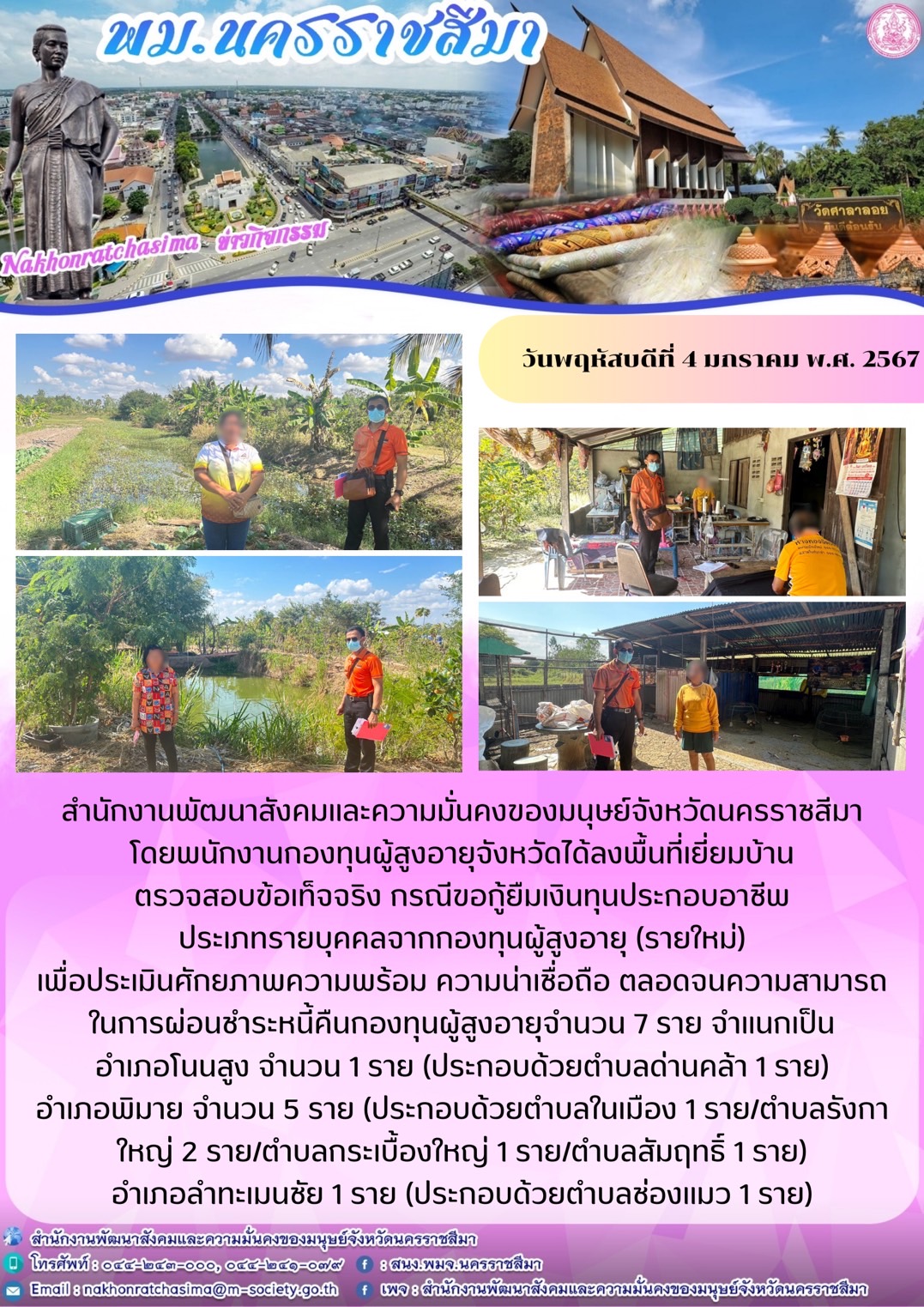 พม.นครราชสีมา ลงพื้นที่เยี่ยมบ้าน สอบข้อเท็จจริงของผู้สูงอายุที่ขอกู้ยืมเงินทุนประกอบอาชีพจากกองทุนผู้สูงอายุ จำนวน 7 ราย