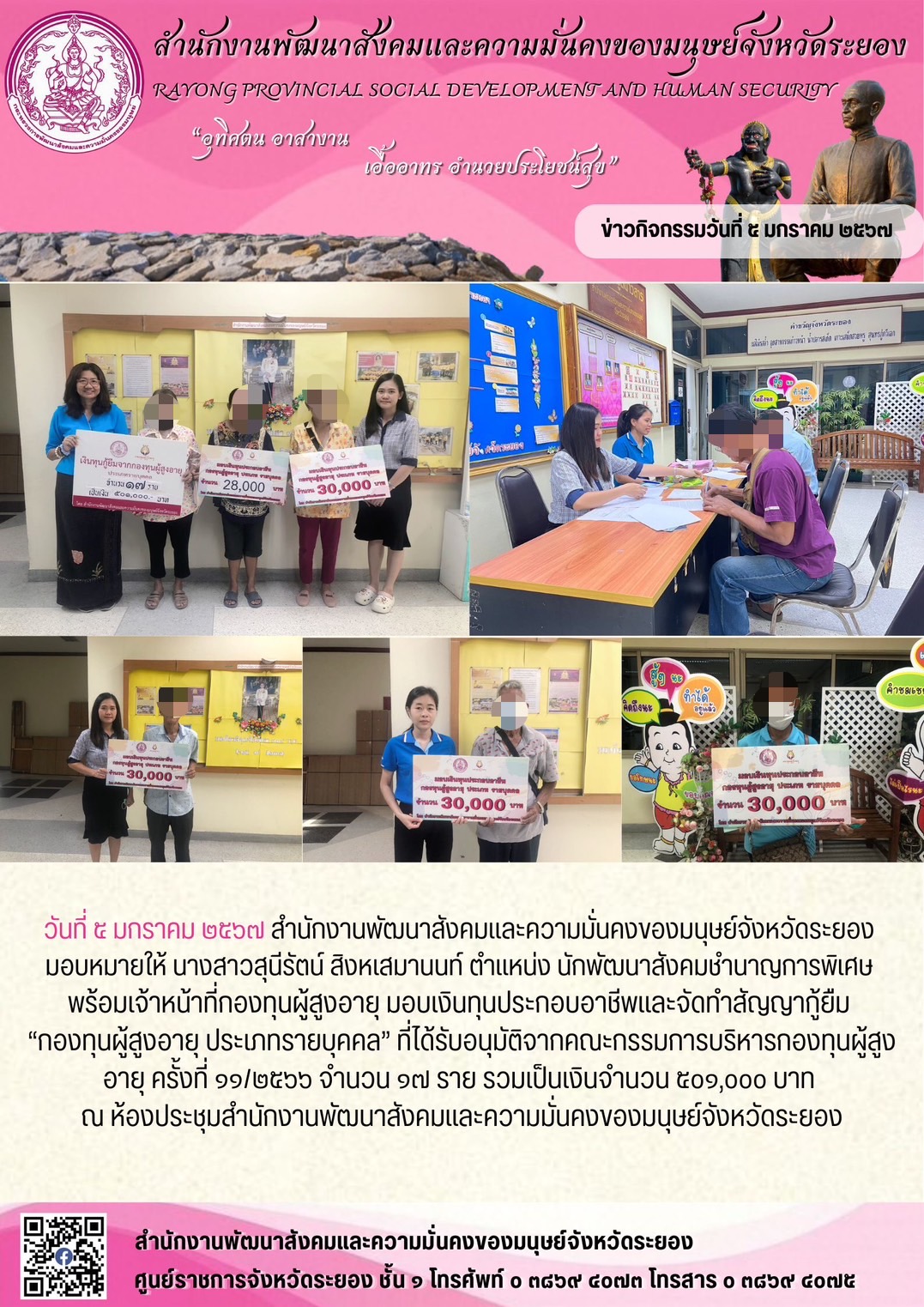 พม.ระยอง มอบเงินทุนกู้ยืมประกอบอาชีพจากกองทุนผู้สูงอายุ จำนวน 17 ราย