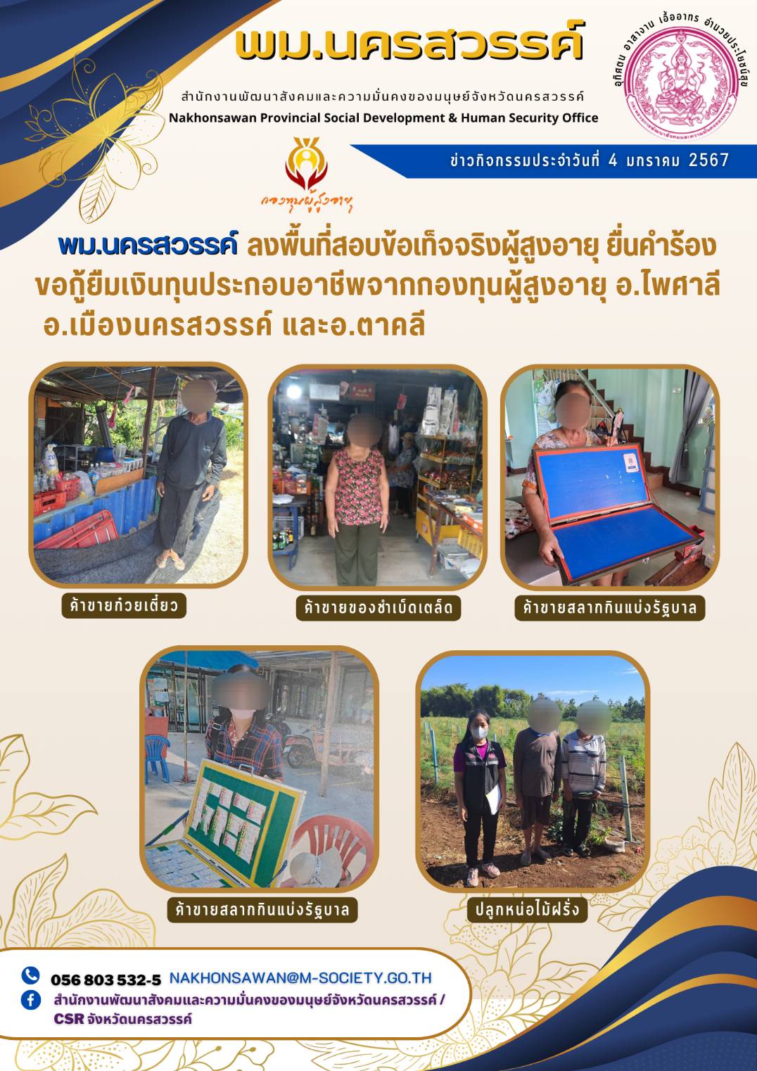 พม.นครสวรรค์ ลงพื้นที่เยี่ยมบ้าน สอบข้อเท็จจริงของผู้สูงอายุที่ขอกู้ยืมเงินทุนประกอบอาชีพจากกองทุนผู้สูงอายุ