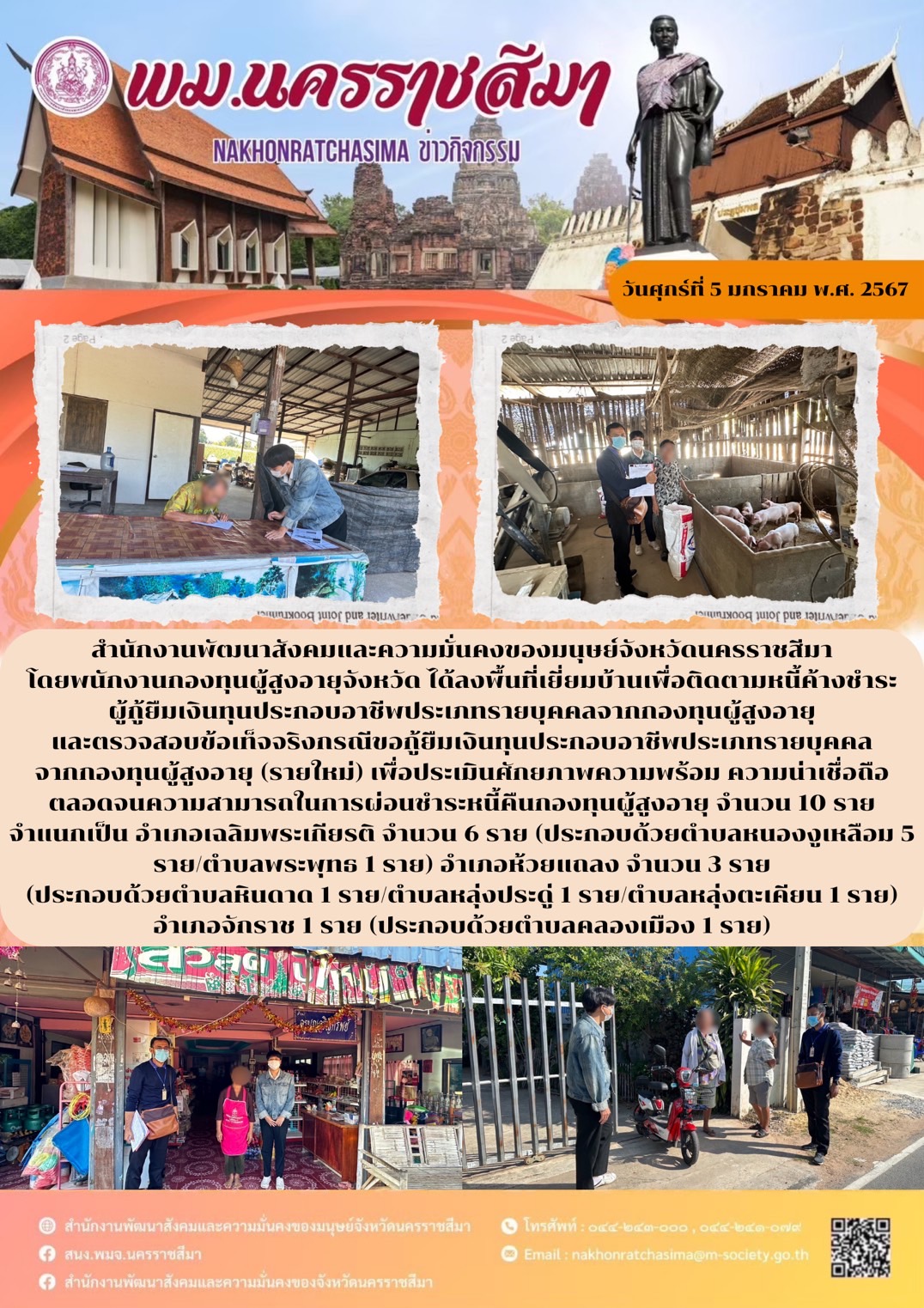 พม.นครราชสีมา ลงพื้นที่ติดตามทวงถามหนี้ค้างชำระผู้สูงอายุที่กู้ยืมเงินทุนประกอบอาชีพจากกองทุนผู้สูงอายุ จำนวน 10 ราย