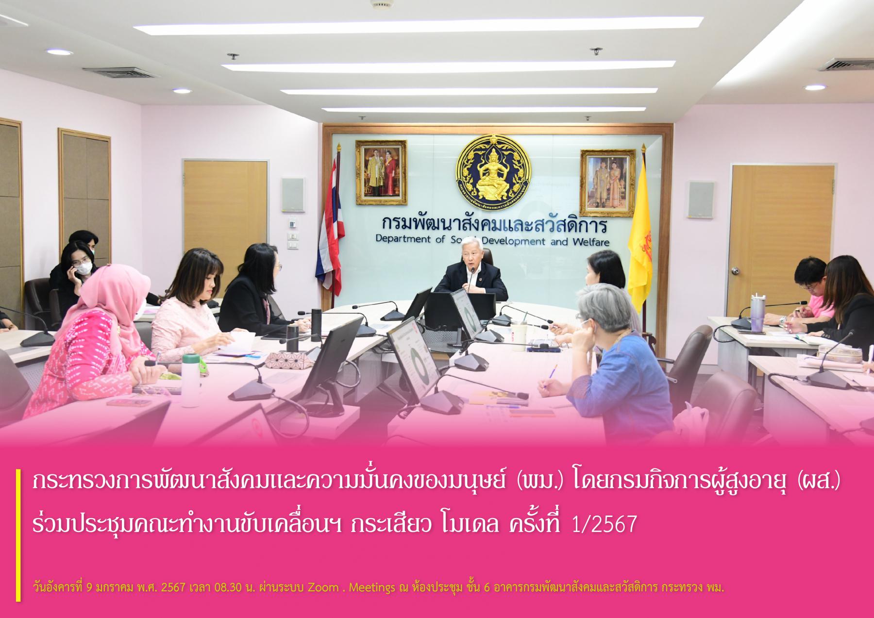 กระทรวงการพัฒนาสังคมและความมั่นคงของมนุษย์ (พม.) โดยกรมกิจการผู้สูงอายุ (ผส.) ร่วมประชุมคณะทำงานขับเคลื่อนฯ กระเสียว โมเดล ครั้งที่ 1/2567