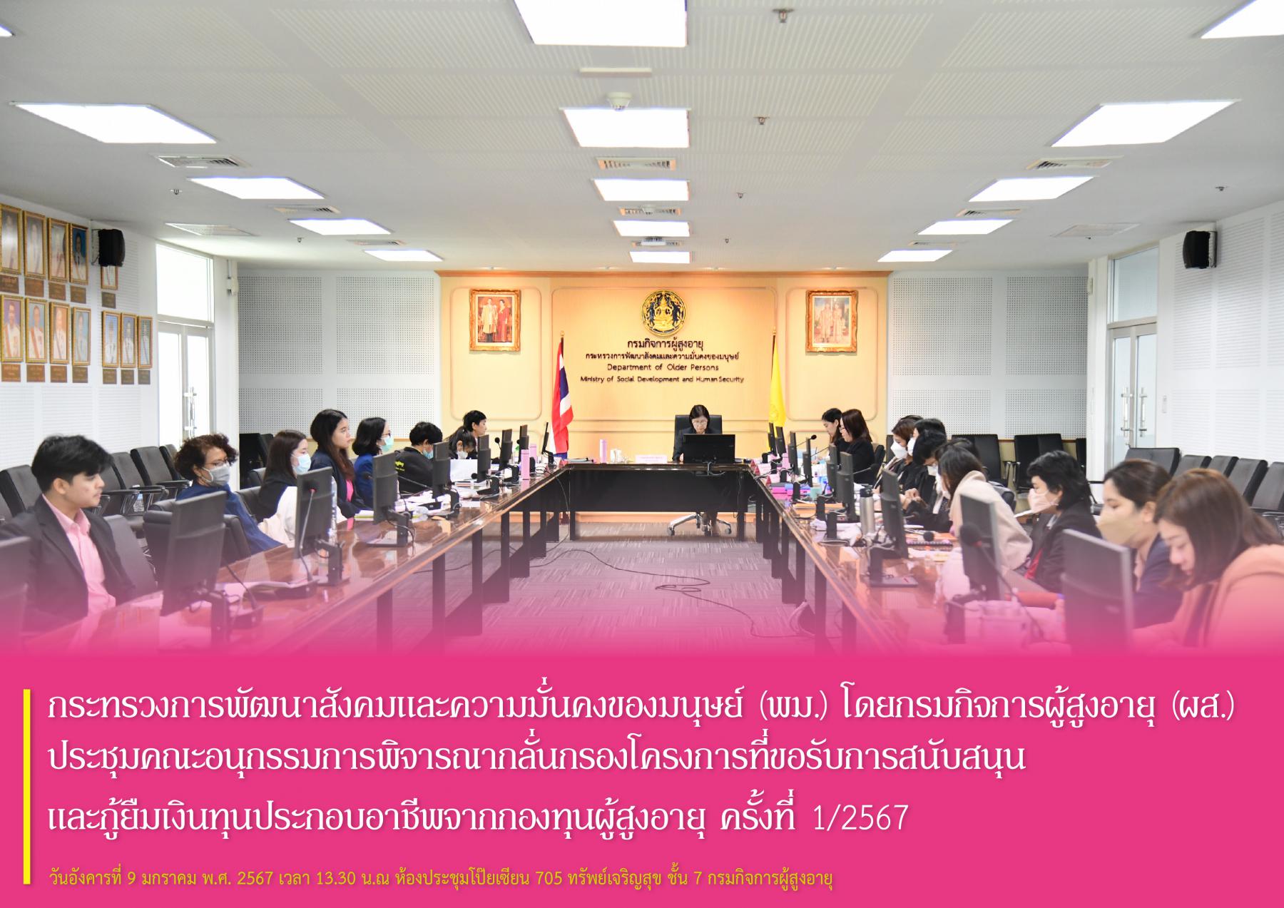 พม. โดยกรมกิจการผู้สูงอายุ (ผส.) ประชุมคณะอนุกรรมการพิจารณากลั่นกรองโครงการที่ขอรับการสนับสนุนและกู้ยืมเงินทุนประกอบอาชีพจากกองทุนผู้สูงอายุ ครั้งที่ 1/2567