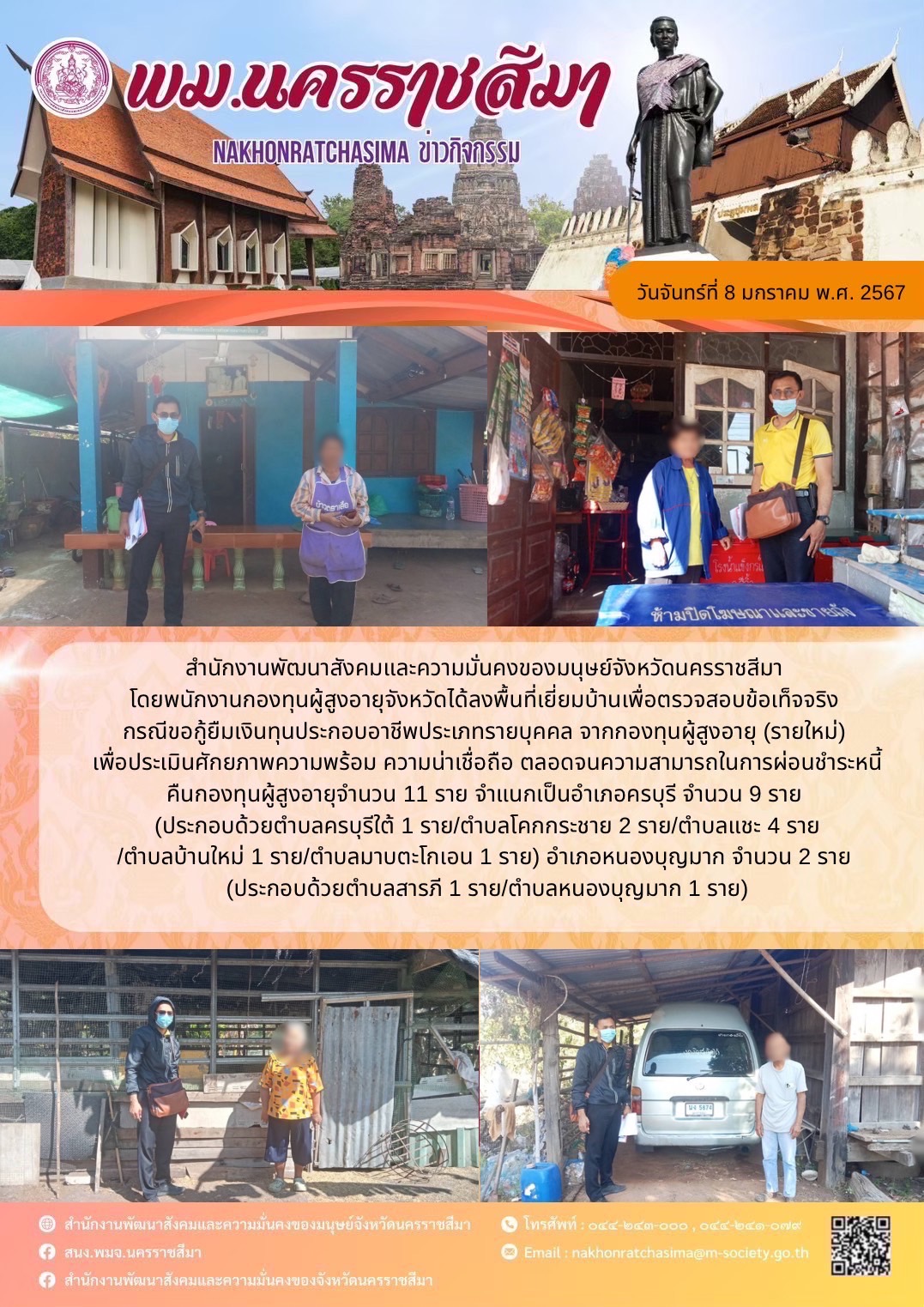 พม.นครราชสีมา ลงพื้นที่เยี่ยมบ้าน สอบข้อเท็จจริงของผู้สูงอายุที่ขอกู้ยืมเงินทุนประกอบอาชีพจากกองทุนผู้สูงอายุ จำนวน 11 ราย