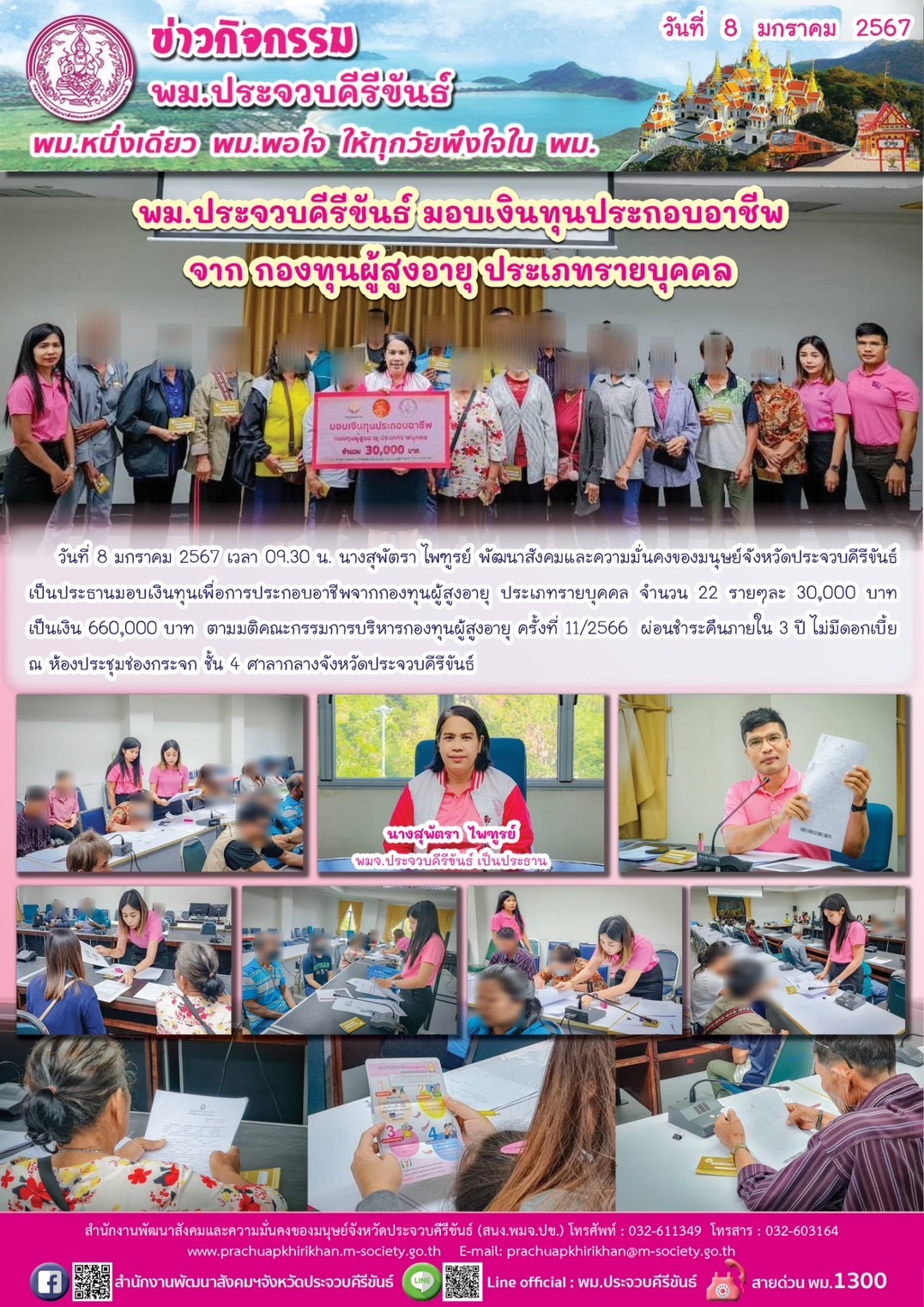 พม.ประจวบคีรีขันธ์ มอบเงินกู้ยืมเงินทุนประกอบอาชีพจากกองทุนผู้สูงอายุ กรมกิจการผู้สูงอายุ จำนวน 22 ราย