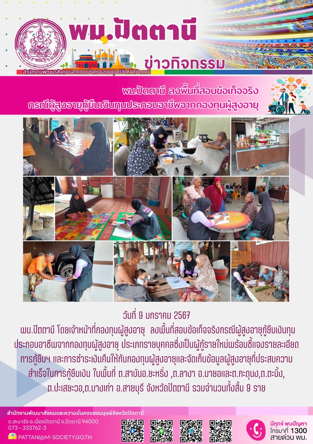 พม.ปัตตานี ลงพื้นที่เยี่ยมบ้าน สอบข้อเท็จจริงของผู้สูงอายุที่ขอกู้ยืมเงินทุนประกอบอาชีพจากกองทุนผู้สูงอายุ จำนวน 9 ราย