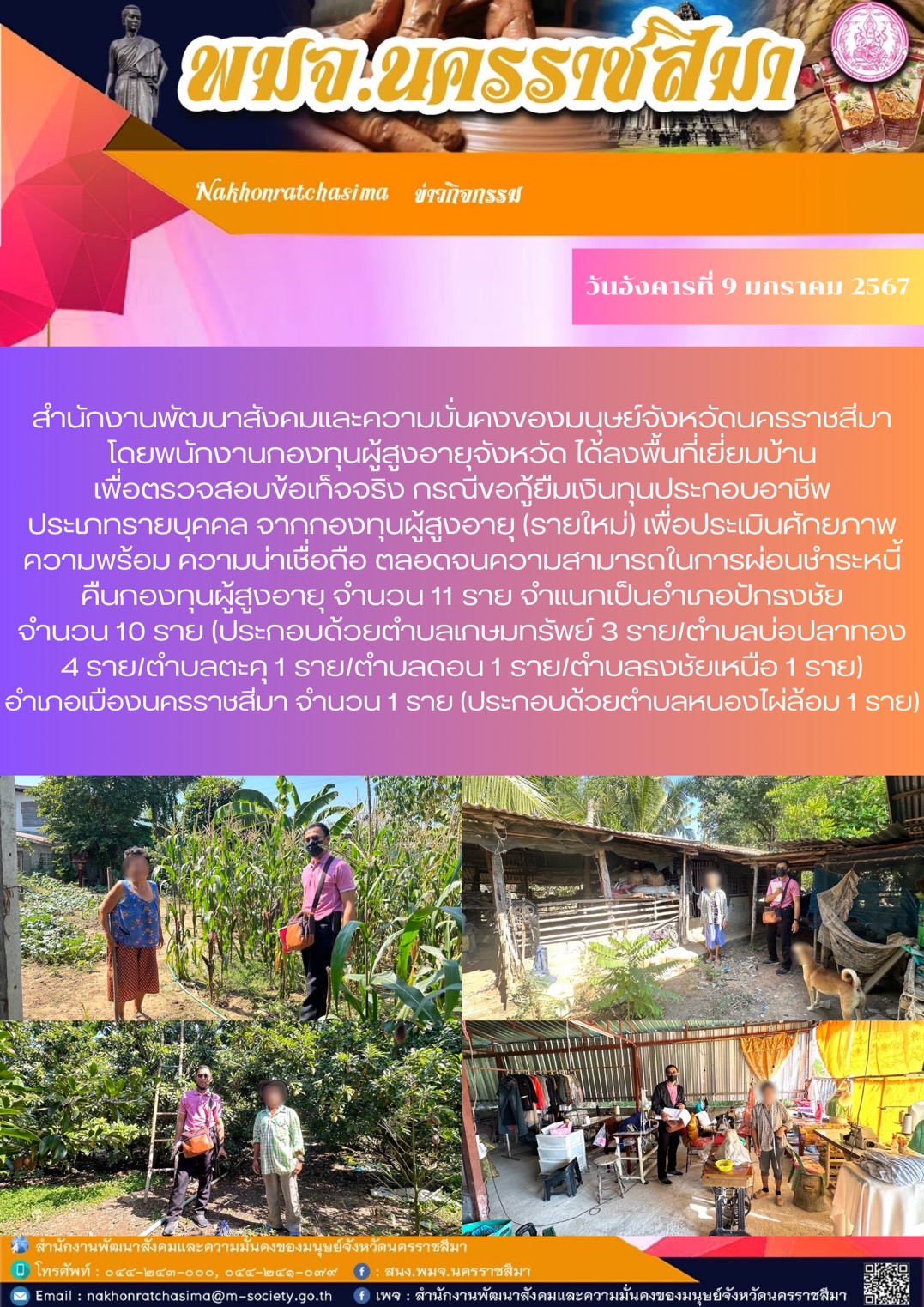 พม.นครราชสีมา ลงพื้นที่เยี่ยมบ้าน สอบข้อเท็จจริงของผู้สูงอายุที่ขอกู้ยืมเงินทุนประกอบอาชีพจากกองทุนผู้สูงอายุ จำนวน 10 ราย
