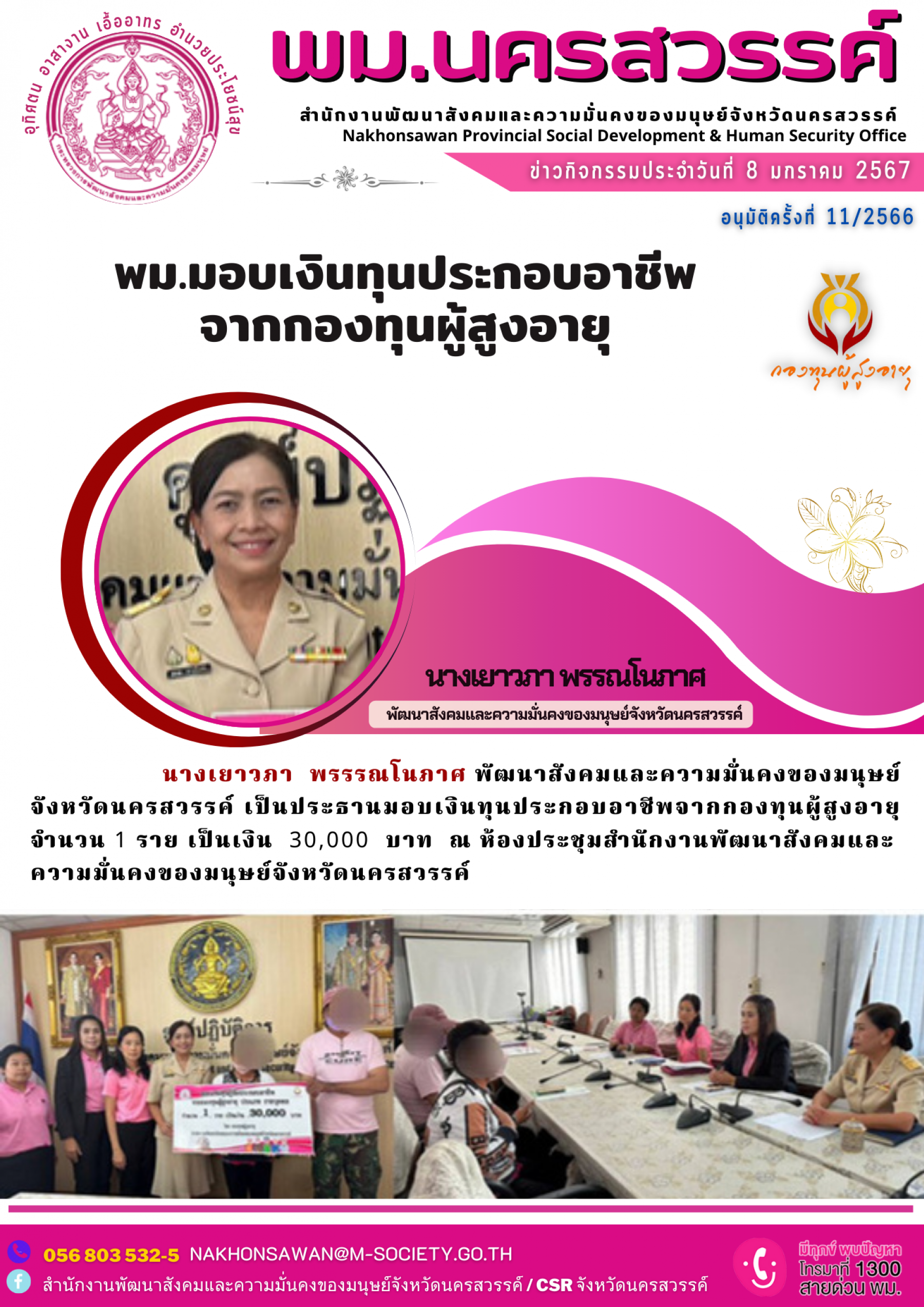 พม.นครสวรรค์ มอบเงินกู้ยืมเงินทุนประกอบอาชีพจากกองทุนผู้สูงอายุ กรมกิจการผู้สูงอายุ จำนวน 8 ราย