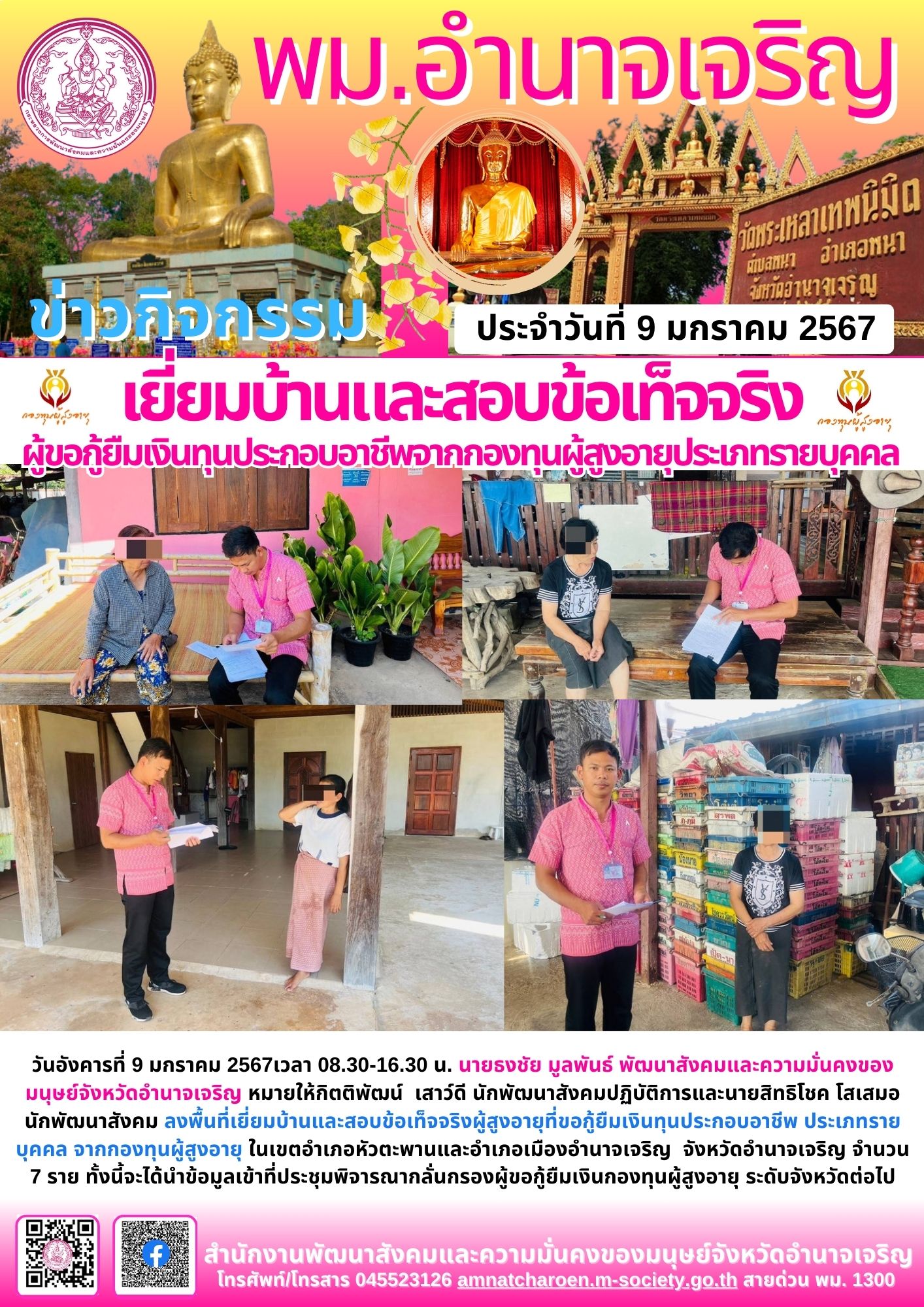 พม.อำนาจเจริญ ลงพื้นที่เยี่ยมบ้าน สอบข้อเท็จจริงผู้สูงอายุที่ขอกู้ยืมเงินทุนประกอบอาชีพจากกองทุนผู้สูงอายุ กรมกิจการผู้สูงอายุ จำนวน 7 ราย
