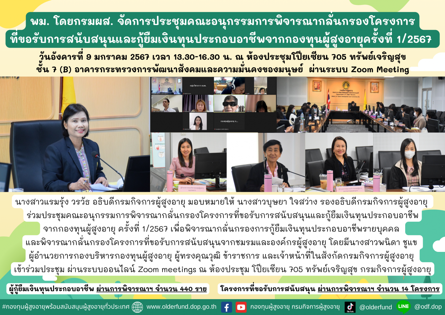 พม. โดย กรม ผส. จัดประชุมคณะอนุกรรมการพิจารณากลั่นกรองโครงการที่ขอรับการสนับสนุนและกู้ยืมเงินทุนประกอบอาชีพจากกองทุนผู้สูงอายุ ครั้งที่ 1/2567