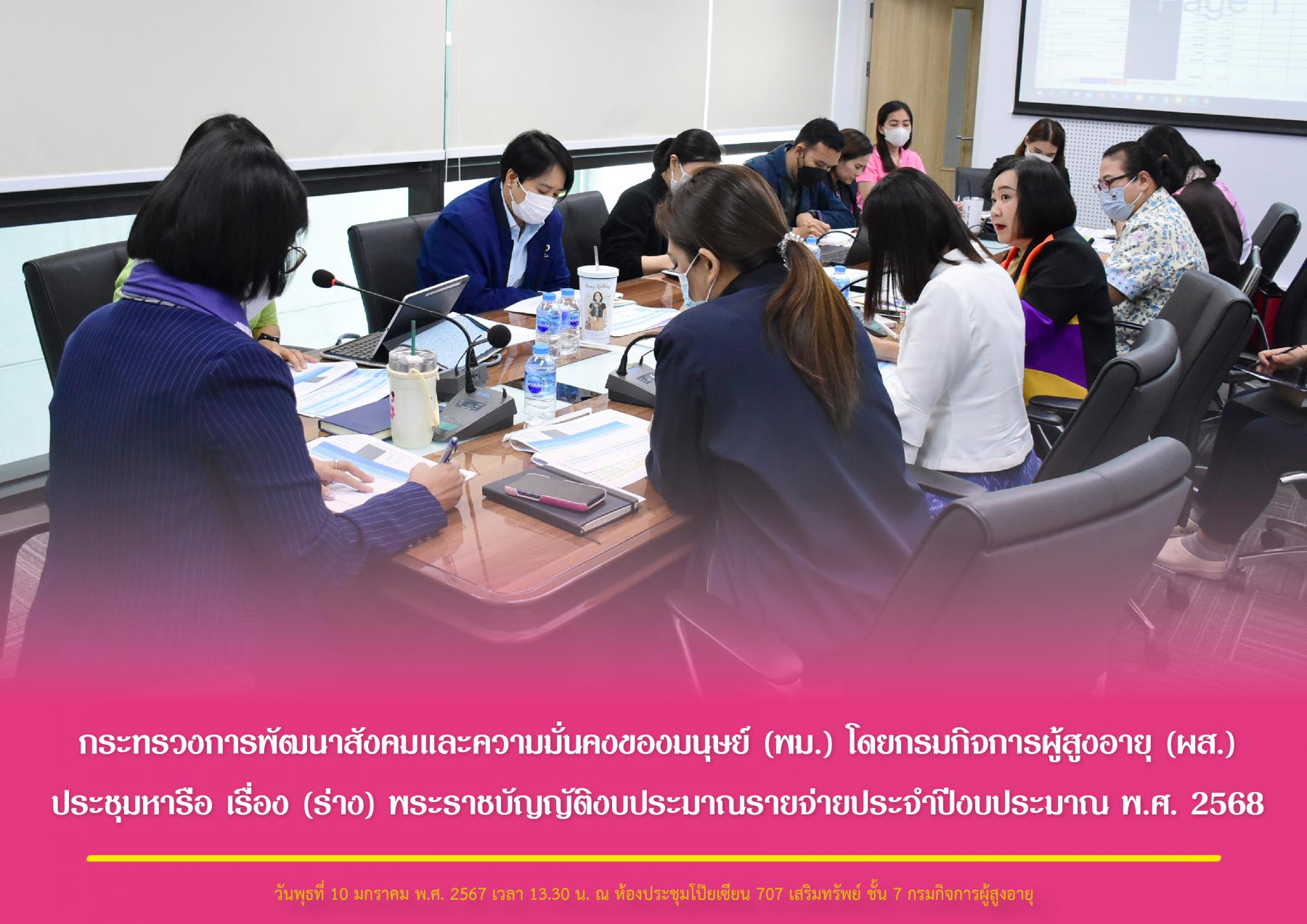 กระทรวงการพัฒนาสังคมและความมั่นคงของมนุษย์ (พม.) โดยกรมกิจการผู้สูงอายุ (ผส.) ประชุมหารือ เรื่อง (ร่าง) พระราชบัญญัติงบประมาณรายจ่ายประจำปีงบประมาณ พ.ศ. 2568