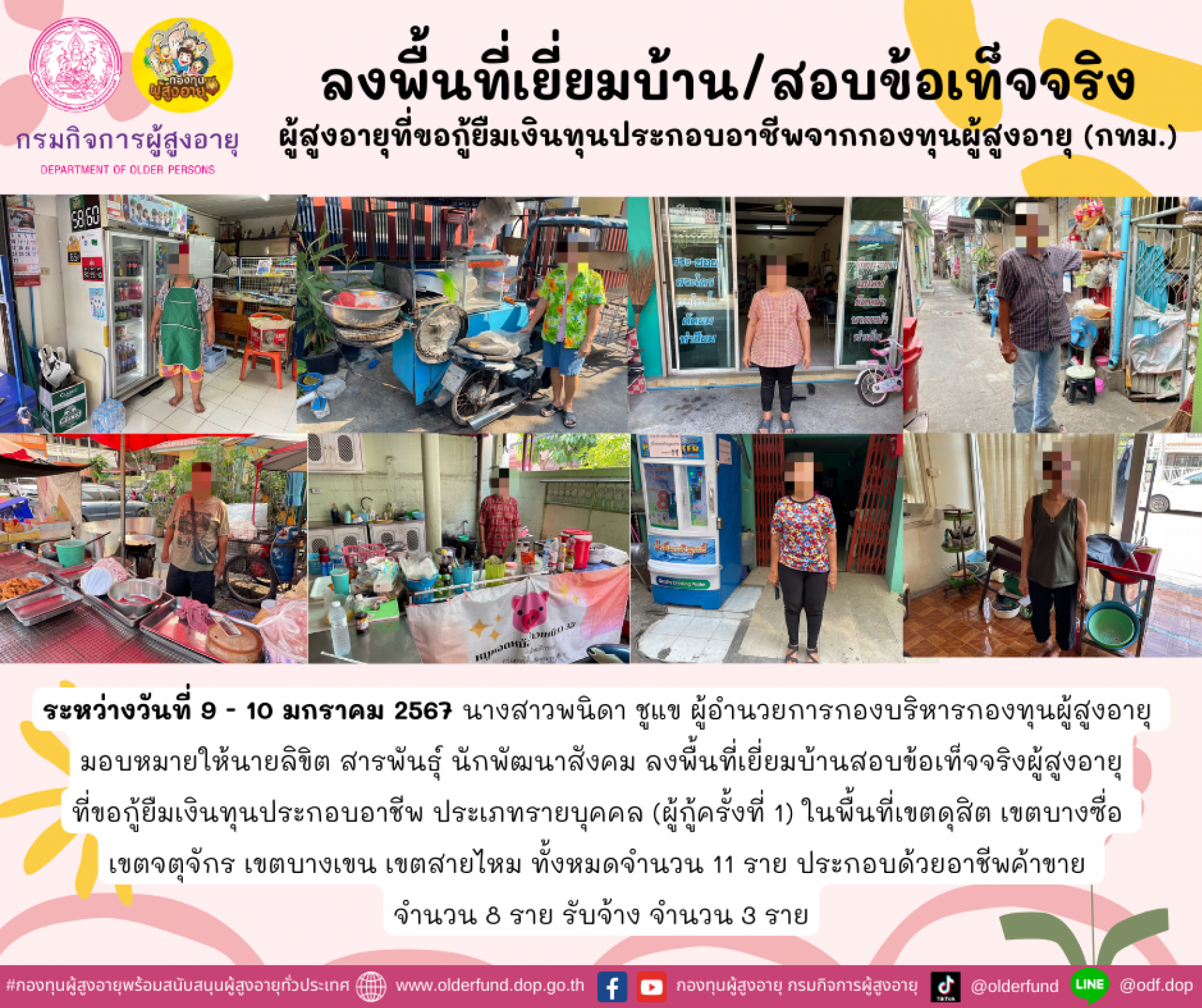 กองทุนผู้สูงอายุ (กทม.) ลงพื้นที่เยี่ยมบ้าน สอบข้อเท็จจริงผู้สูงอายุที่ขอกู้ยืมเงินทุนประกอบอาชีพจากกองทุนผู้สูงอายุ จำนวน 11 ราย