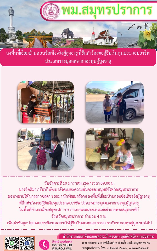 พม.สมุทรปราการ ลงพื้นที่เยี่ยมบ้าน สอบข้อเท็จจริงผู้สูงอายุที่ขอกู้ยืมเงินทุนประกอบอาชีพจากกองทุนผู้สูงอายุ กรมกิจการผู้สูงอายุ จำนวน 4 ราย