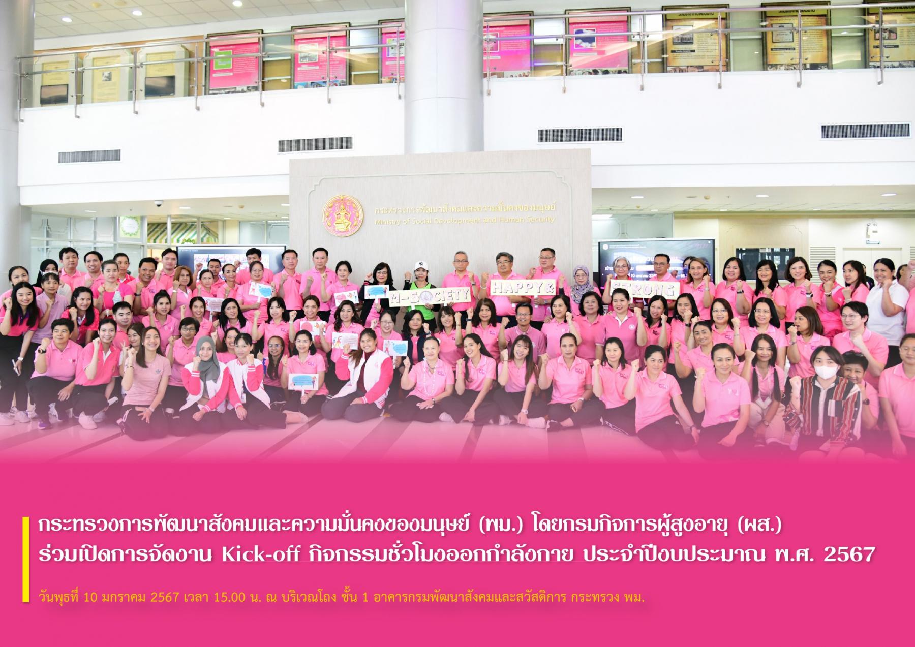 กระทรวงการพัฒนาสังคมและความมั่นคงของมนุษย์ (พม.) โดยกรมกิจการผู้สูงอายุ (ผส.) ร่วมพิธีเปิดกิจกรรม kick-off ชั่วโมงออกกำลังกาย