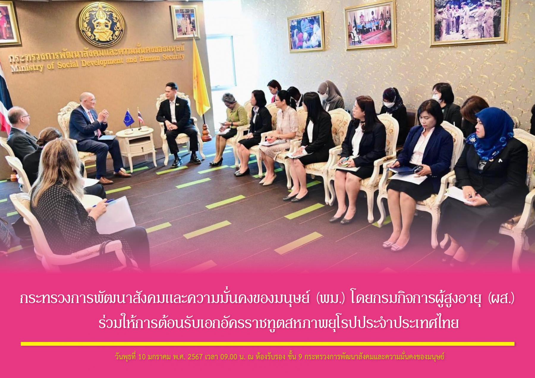 กระทรวงการพัฒนาสังคมและความมั่นคงของมนุษย์ (พม.) โดยกรมกิจการผู้สูงอายุ (ผส.) ร่วมให้การต้อนรับเอกอัครราชทูตสหภาพยุโรปประจําประเทศไทย