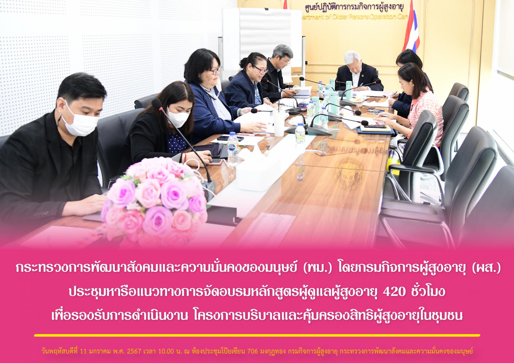 พม. โดยกรมกิจการผู้สูงอายุ (ผส.) ประชุมหารือแนวทางการจัดอบรมหลักสูตรผู้ดูแลผู้สูงอายุ 420 ชั่วโมง เพื่อรองรับการดำเนินงาน โครงการบริบาลและคุ้มครองสิทธิผู้สูงอายุในชุมชน