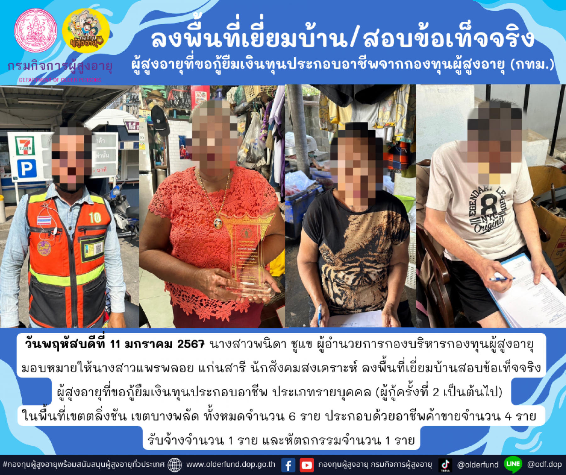 กองทุนผู้สูงอายุ (กทม.) ลงพื้นที่เยี่ยมบ้าน สอบข้อเท็จจริงผู้สูงอายุที่ขอกู้ยืมเงินทุนประกอบอาชีพจากกองทุนผู้สูงอายุ จำนวน 6 ราย