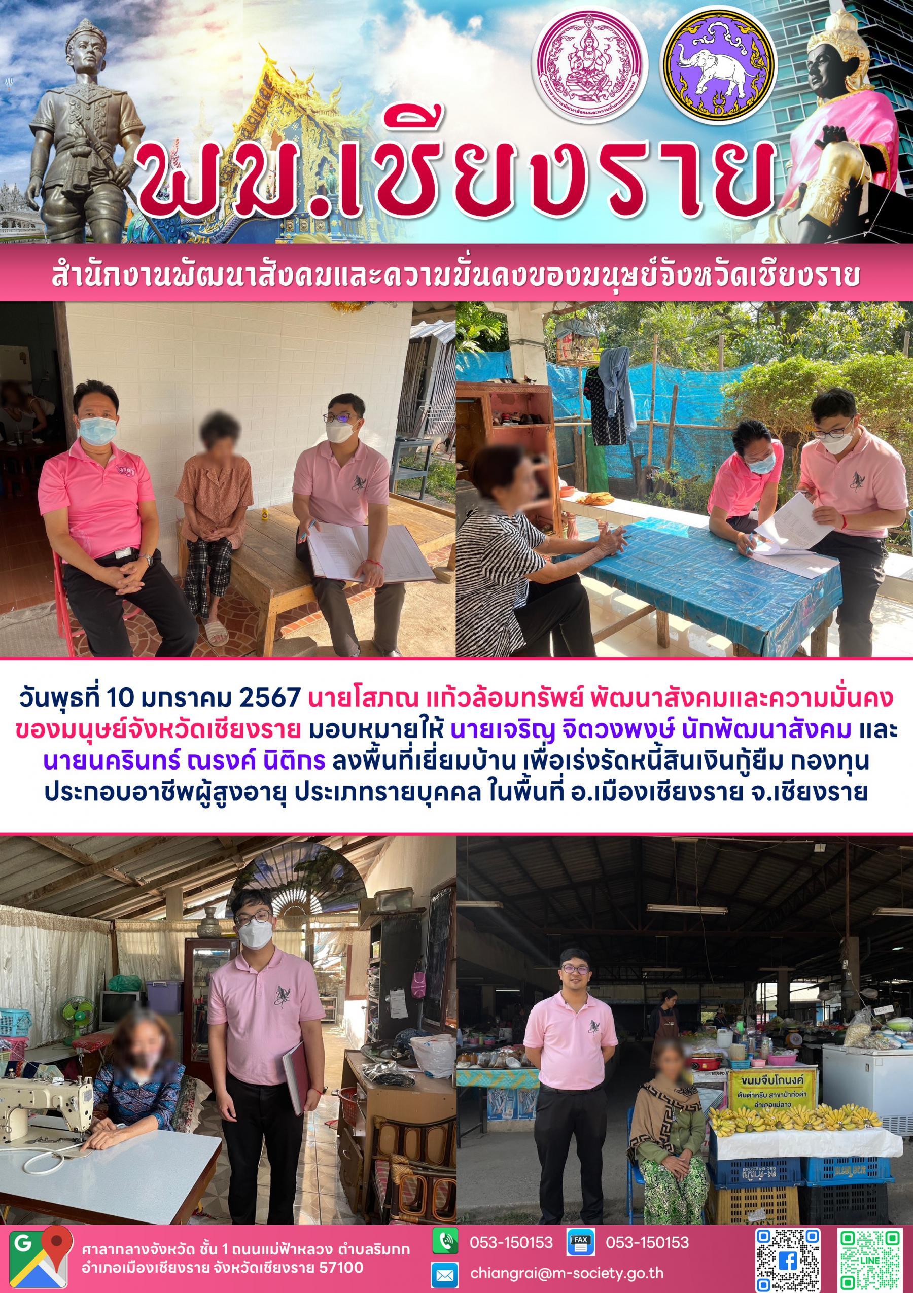 พม.เชียงราย ลงพื้นที่ติดตามคุณภาพชีวิตผู้สูงอายุทีได้กู้ยืมเงินทุนประกอบอาชีพจากกองทุนผู้สูงอายุ