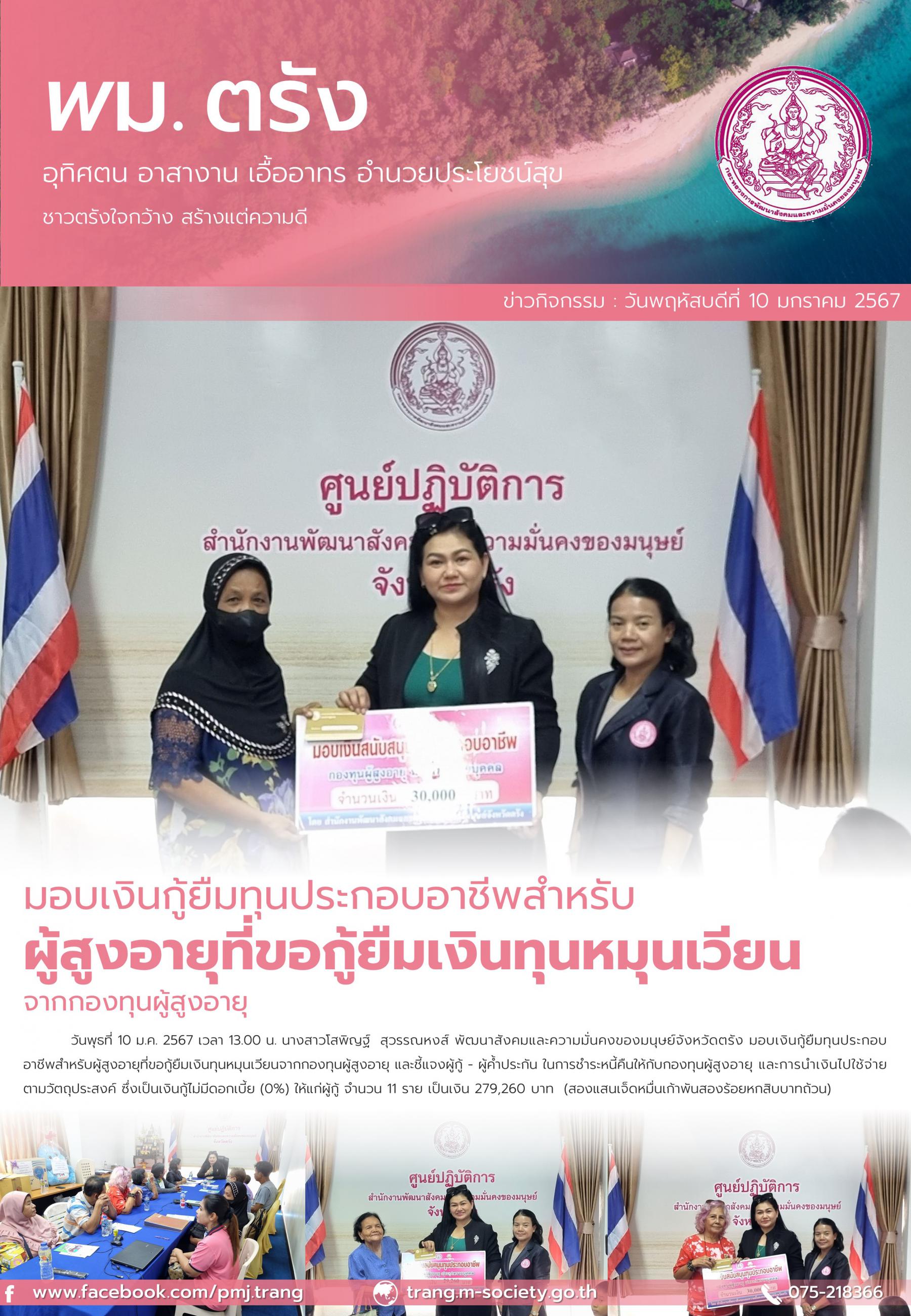 พม.ตรัง มอบเงินทุนกู้ยืมเพื่อการประกอบอาชีพจากกองทุนผู้สูงอายุ รายบุคคล จำนวน 11 ราย
