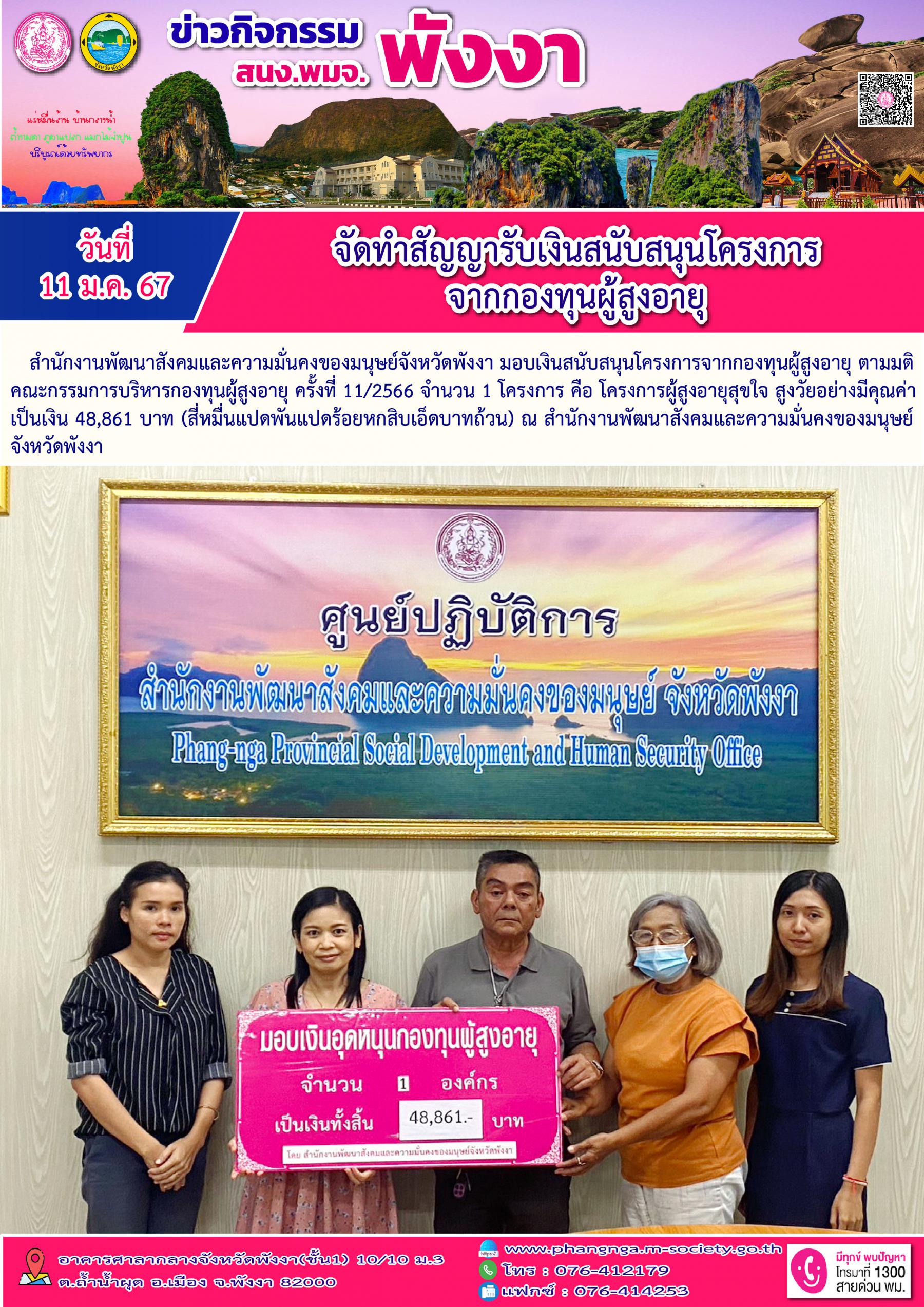 พม.พังงา จัดทำสัญญามอบเงินสนุบสนุนโครงการจากกองทุนผู้สูงอายุ จำนวน 1 โครงการ