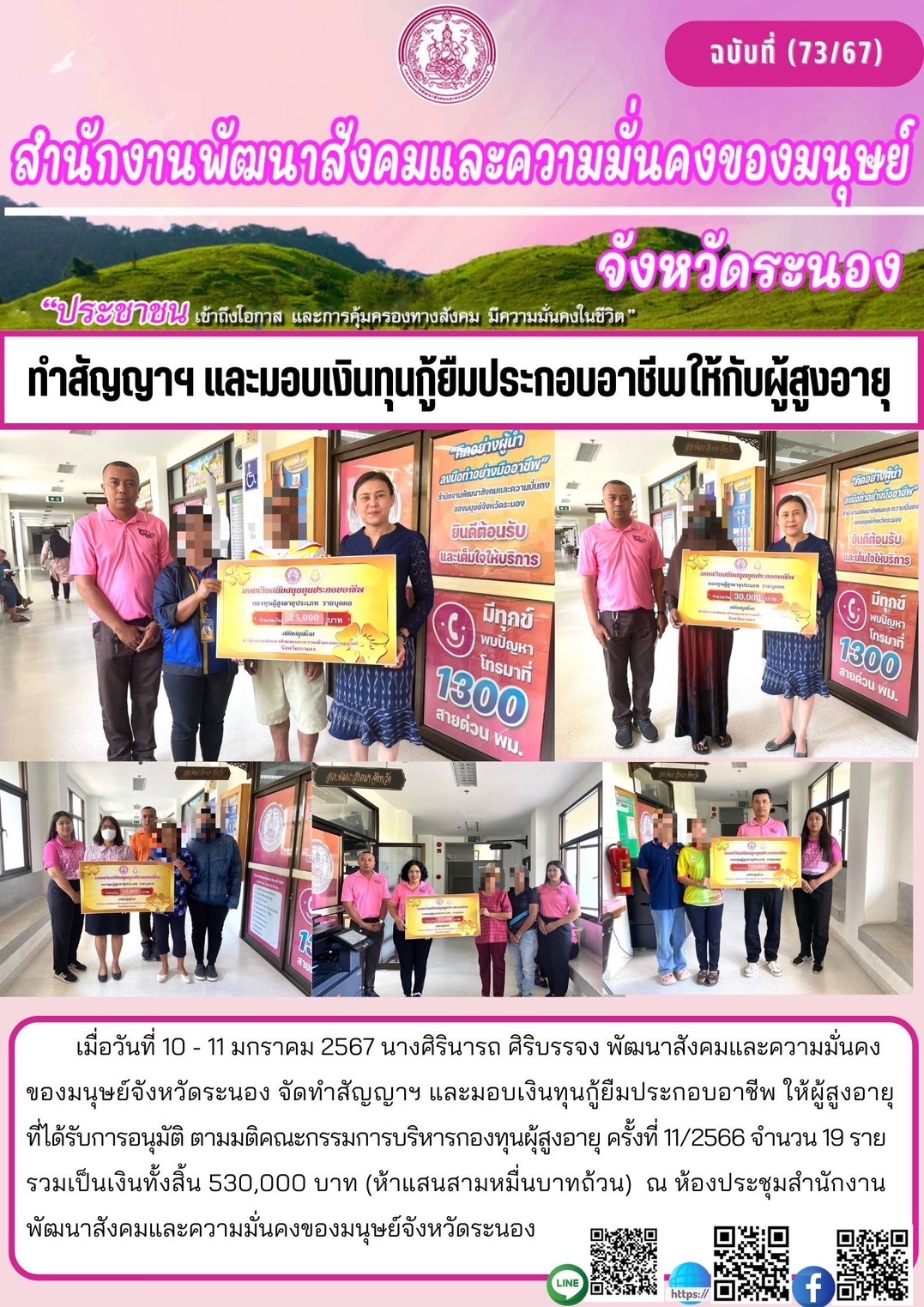 พม.ระนอง นัดหมายผู้กู้ยืมและผู้ค้ำประกันทำสัญญากู้ยืมเงินทุนประกอบอาชีพรายใหม่ที่ได้รับการอนุมัติ รอบที่ 11/2566 จำนวน 19 ราย