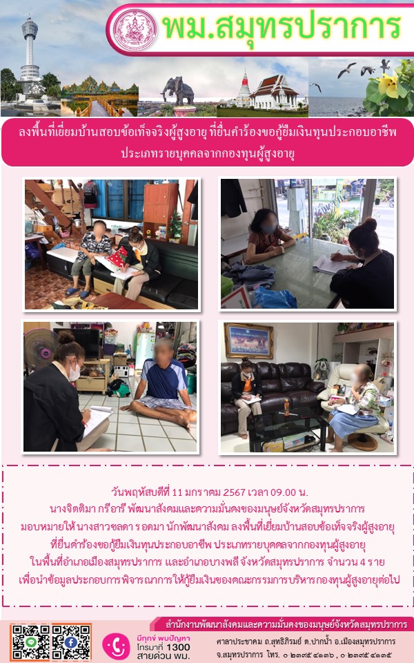 พม.สมุทรปราการ ลงพื้นที่เยี่ยมบ้าน สอบข้อเท็จจริงผู้สูงอายุที่ขอกู้ยืมเงินทุนประกอบอาชีพจากกองทุนผู้สูงอายุ กรมกิจการผู้สูงอายุ จำนวน 4 ราย
