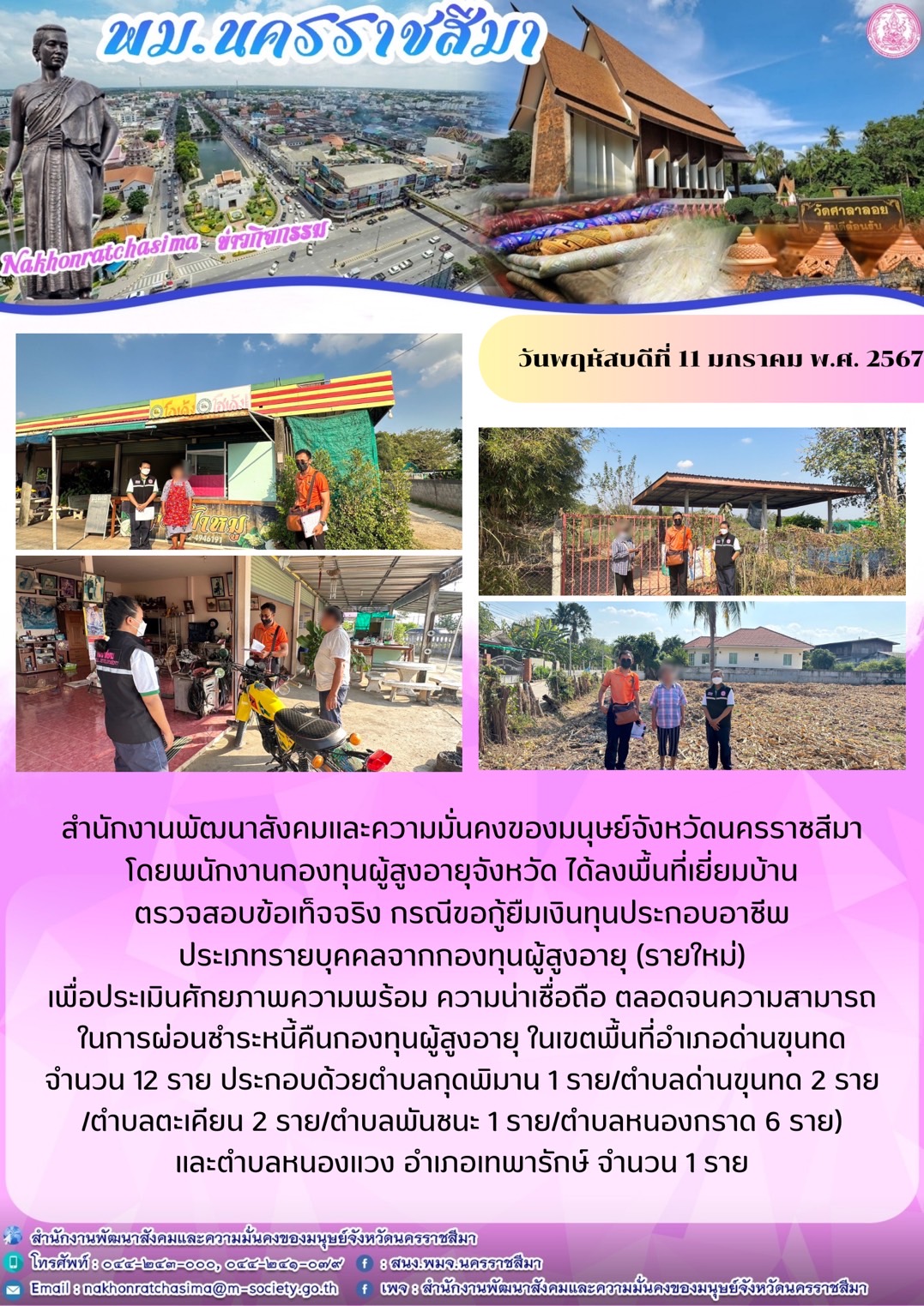 พม.นครราชสีมา ลงพื้นที่เยี่ยมบ้าน สอบข้อเท็จจริงของผู้สูงอายุที่ขอกู้ยืมเงินทุนประกอบอาชีพจากกองทุนผู้สูงอายุ จำนวน 12 ราย