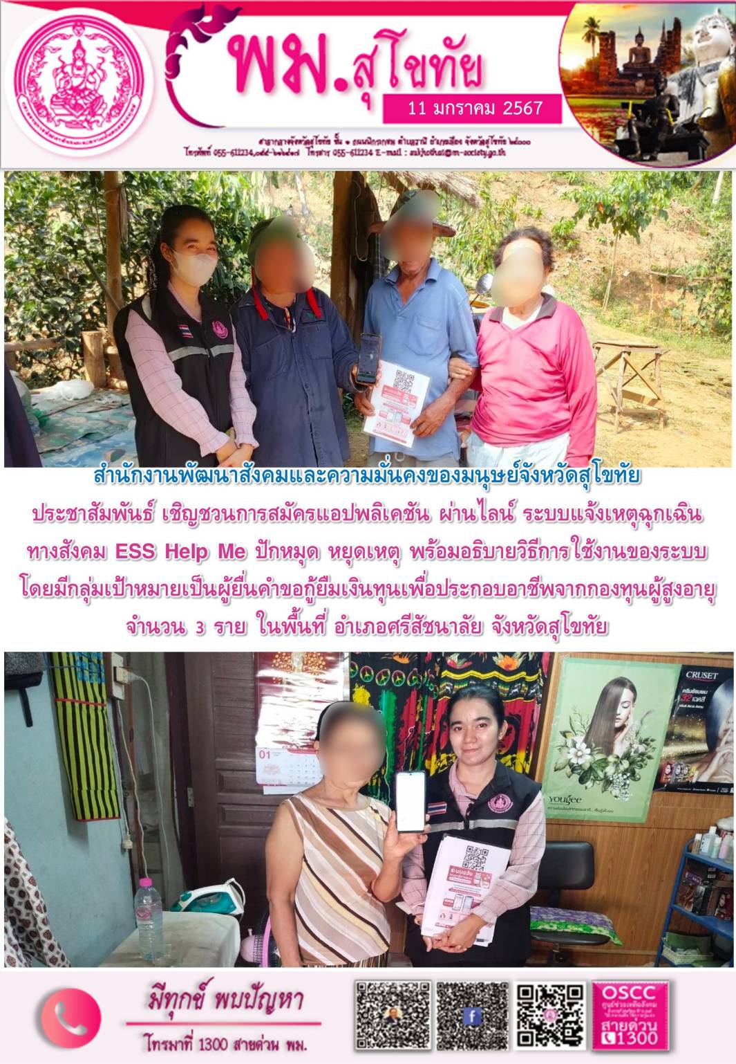 พม.สุโขทัย ลงพื้นที่ประชาสัมพันธ์เชิญชวนโหลดแอพพลิเคชั่น ESS HELP ME ปักหมุด หยุดเหตุ ให้กับผู้สูงอายุในจังหวัดสุโขทัย  จำนวน 3 ราย