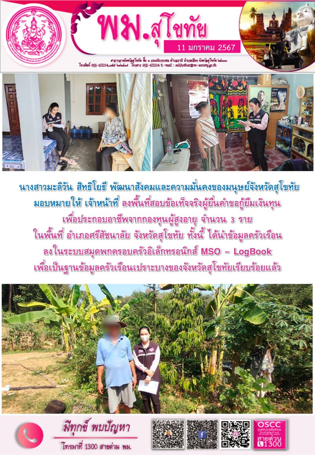พม.สุโขทัย ลงพื้นที่เยี่ยมบ้าน สอบข้อเท็จจริง ผู้สูงอายุที่ขอกู้ยืมเงินทุนประกอบอาชีพจากกองทุนผู้สูงอายุ กรมกิจการผู้สูงอายุ จำนวน 3 ราย