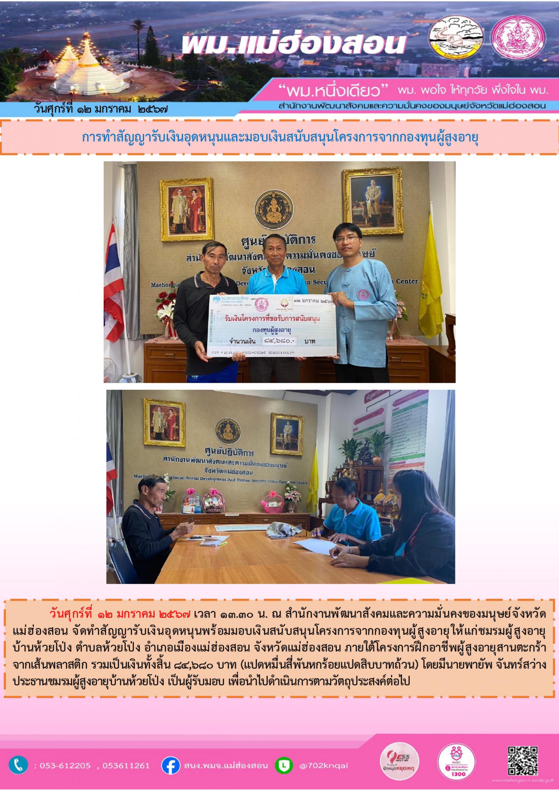 พม.แม่ฮ่องสอน มอบเงินสนับสนุนโครงการจากกองทุนผู้สูงอายุ กรมกิจการผู้สูงอายุ จำนวน 1 โครงการ