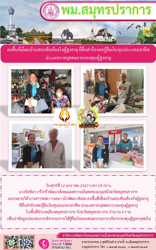 พม.สมุทรปราการ ลงพื้นที่เยี่ยมบ้าน สอบข้อเท็จจริง ผู้สูงอายุที่ขอกู้ยืมเงินทุนประกอบอาชีพจากกองทุนผู้สูงอายุ กรมกิจการผู้สูงอายุ จำนวน 4 ราย