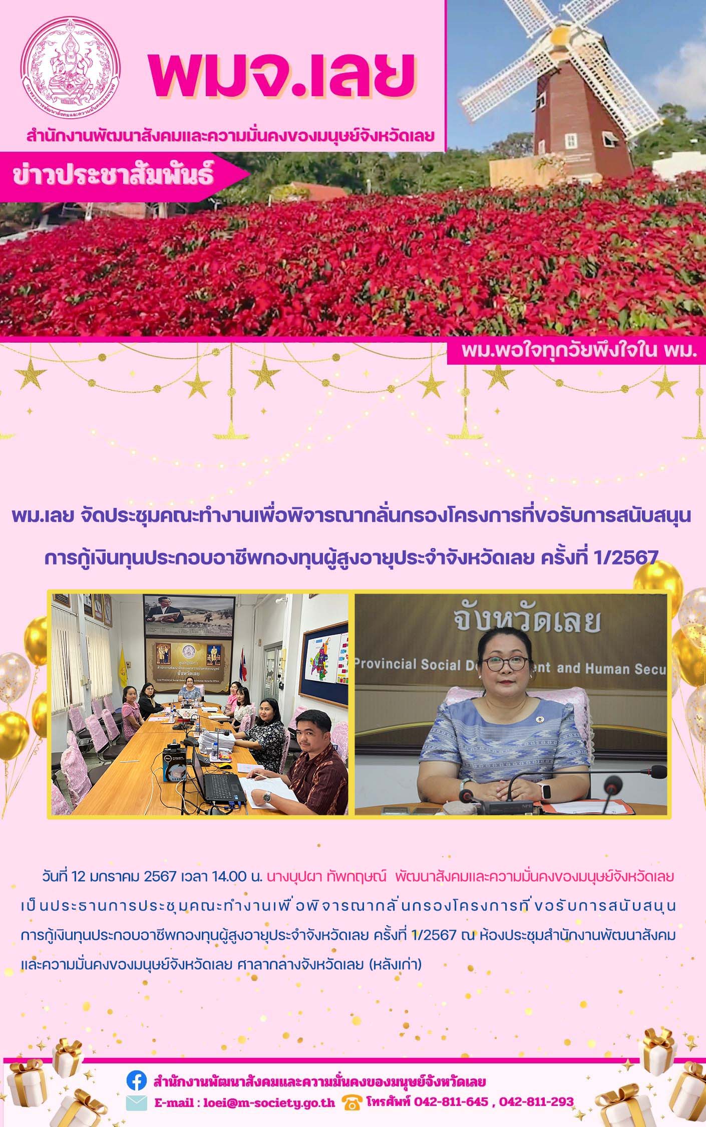 พม.เลย จัดประชุมคณะทำงานพิจารณากลั่นกรองโครงการที่ขอรับการสนับสนุนและการกู้ยืมเงินทุนประกอบอาชีพผู้สูงอายุ ประจำจังหวัดเลย ครั้งที่ 1/2567