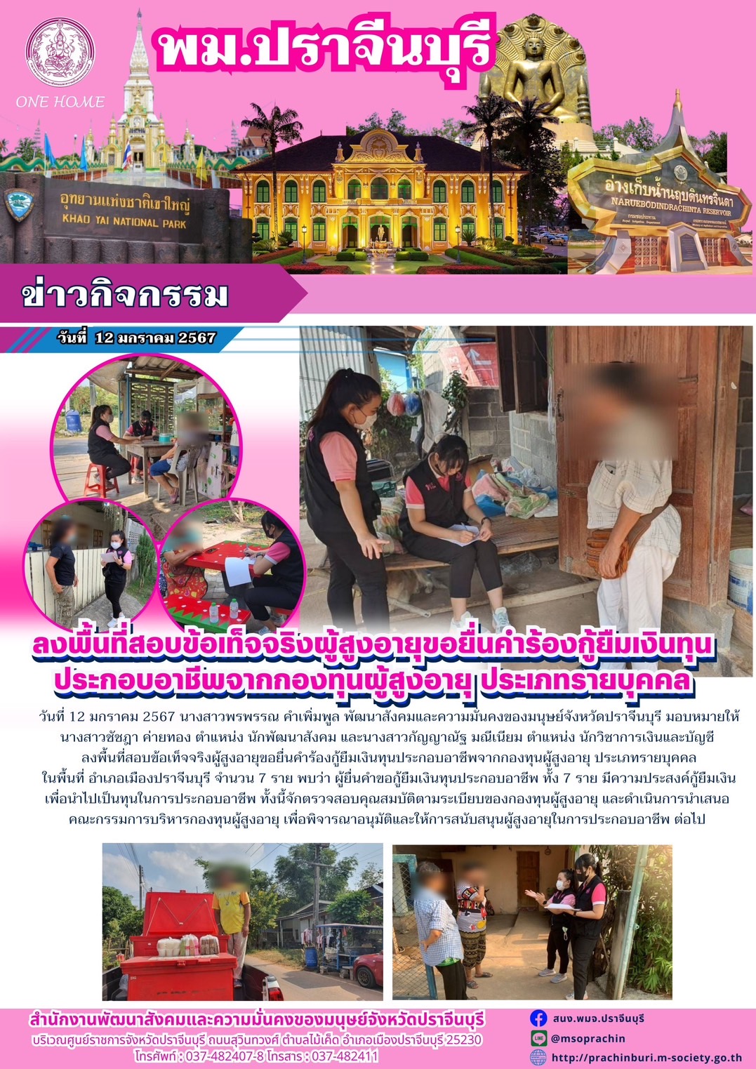 พม.ปราจีนบุรี ลงพื้นที่เยี่ยมบ้าน สอบข้อเท็จจริงผู้สูงอายุที่ขอกู้ยืมเงินทุนประกอบอาชีพจากกองทุนผู้สูงอายุ กรมกิจการผู้สูงอายุ จำนวน 7 ราย