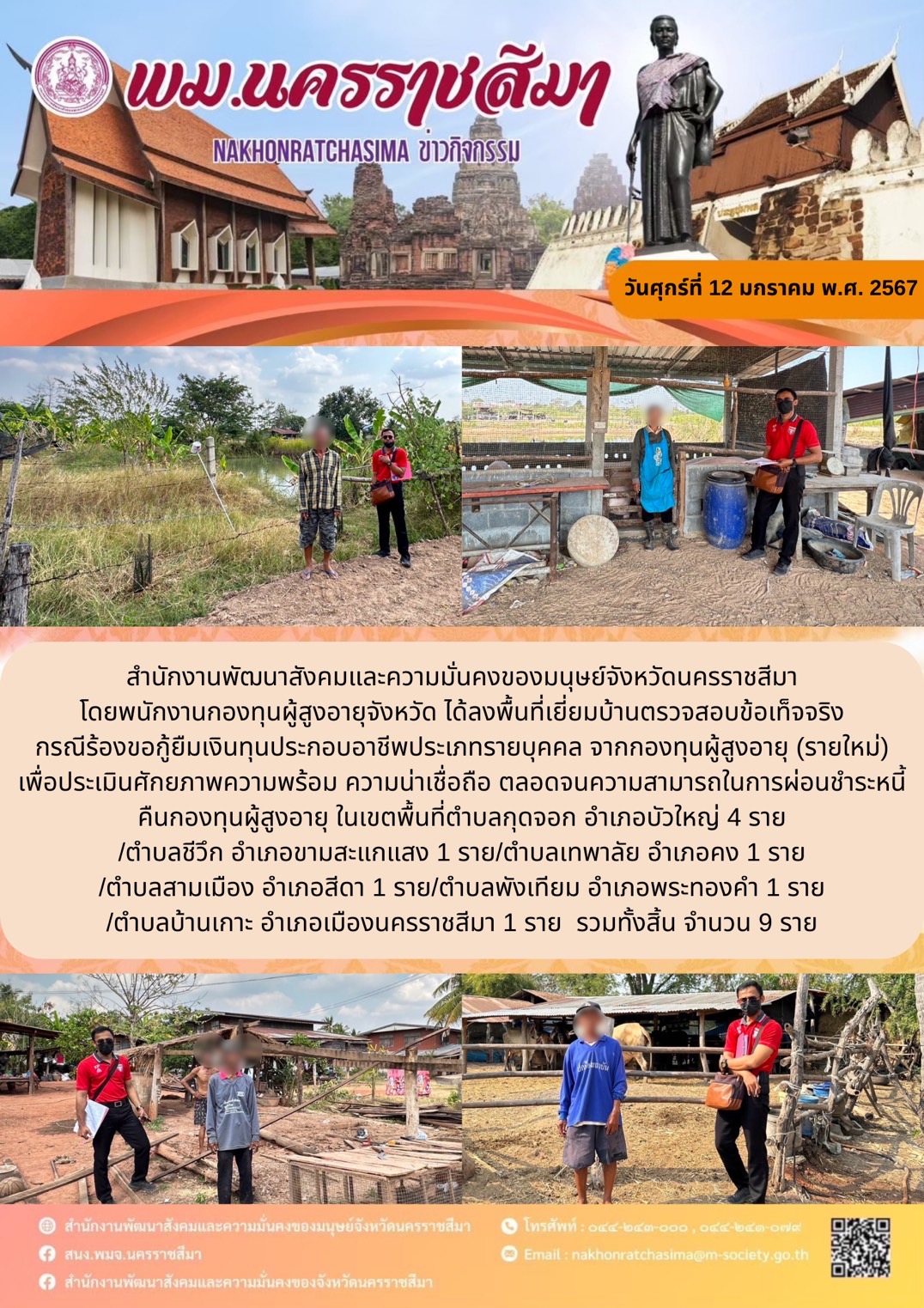 พม.นครราชสีมา ลงพื้นที่เยี่ยมบ้าน สอบข้อเท็จจริงผู้สูงอายุที่ขอกู้ยืมเงินทุนประกอบอาชีพจากกองทุนผู้สูงอายุ กรมกิจการผู้สูงอายุ จำนวน 9 ราย