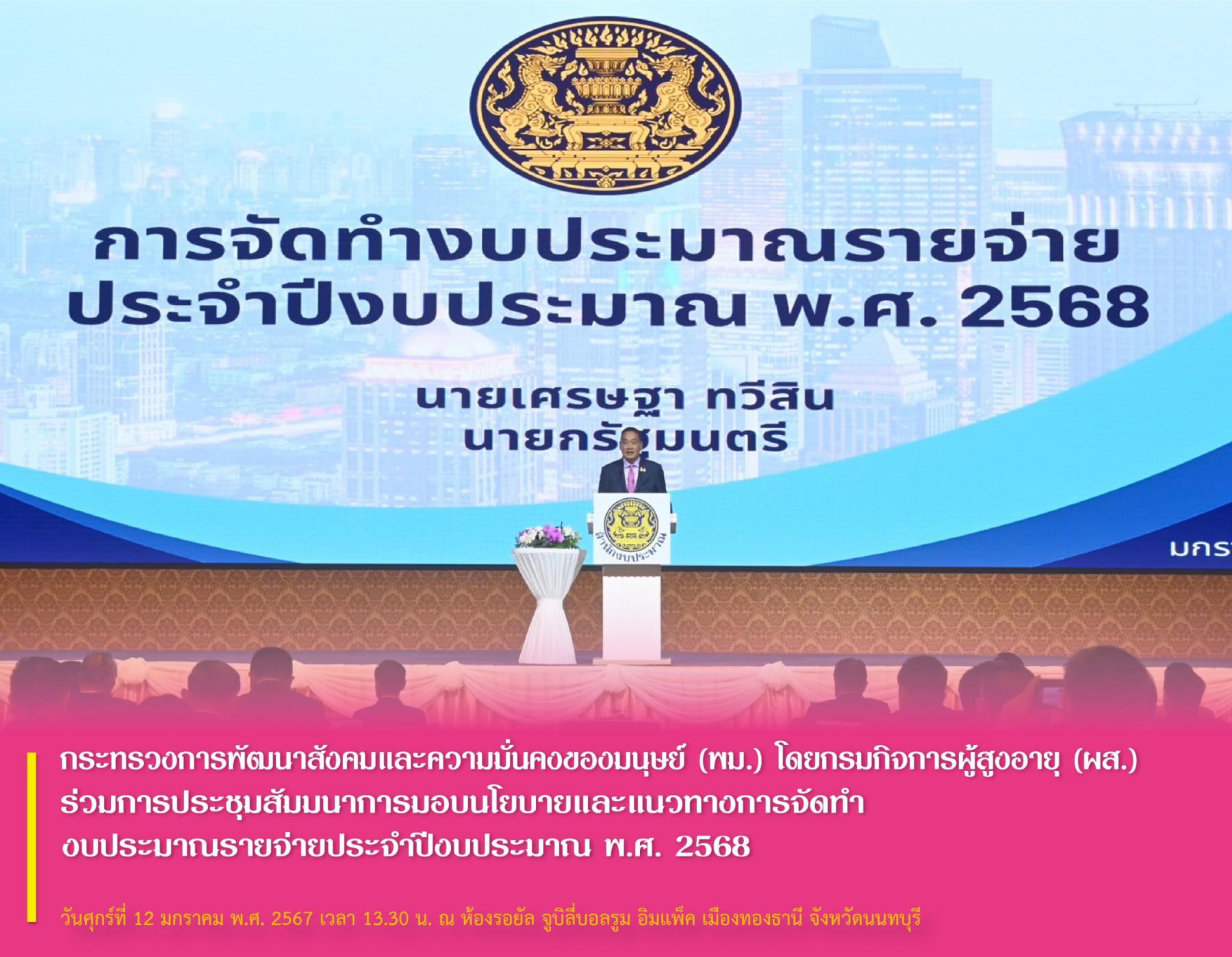 พม. โดยกรมกิจการผู้สูงอายุ (ผส.) ร่วมการประชุมสัมมนาการมอบนโยบายและแนวทางการจัดทำงบประมาณรายจ่ายประจำปีงบประมาณ พ.ศ. 2568