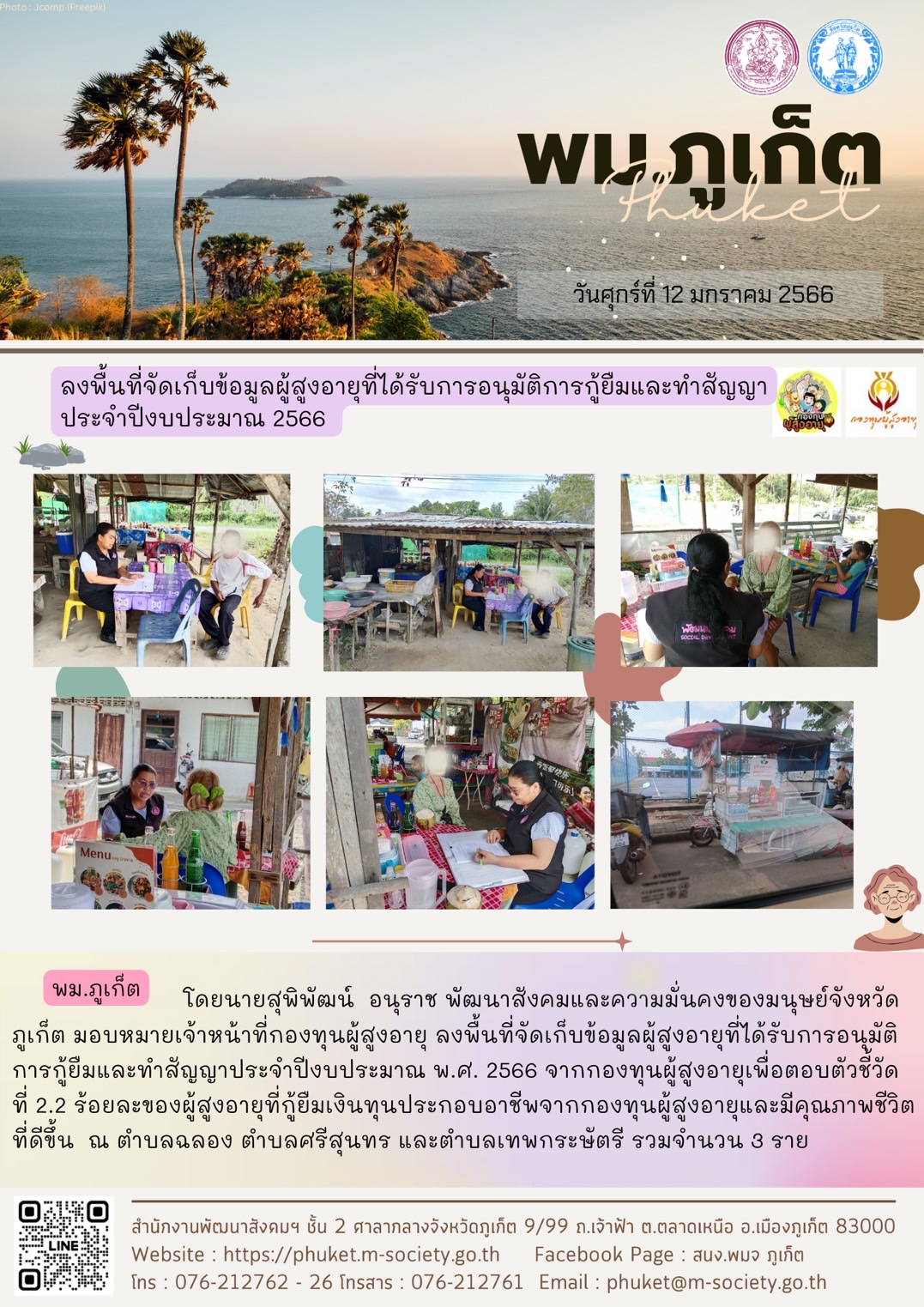 พม.ภูเก็ต ลงพื้นที่ติดตามคุณภาพชีวิตผู้สูงอายุที่ขอกู้ยืมเงินทุนประกอบอาชีพจากกองทุนผู้สูงอายุ กรมกิจการผู้สูงอายุ จำนวน 3 ราย