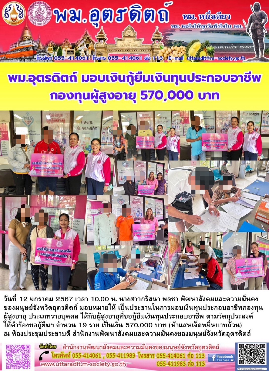 พม.อุตรดิตถ์ มอบเงินทุนกู้ยืมเพื่อการประกอบอาชีพจากกองทุนผู้สูงอายุ รายบุคคล จำนวน 19 ราย