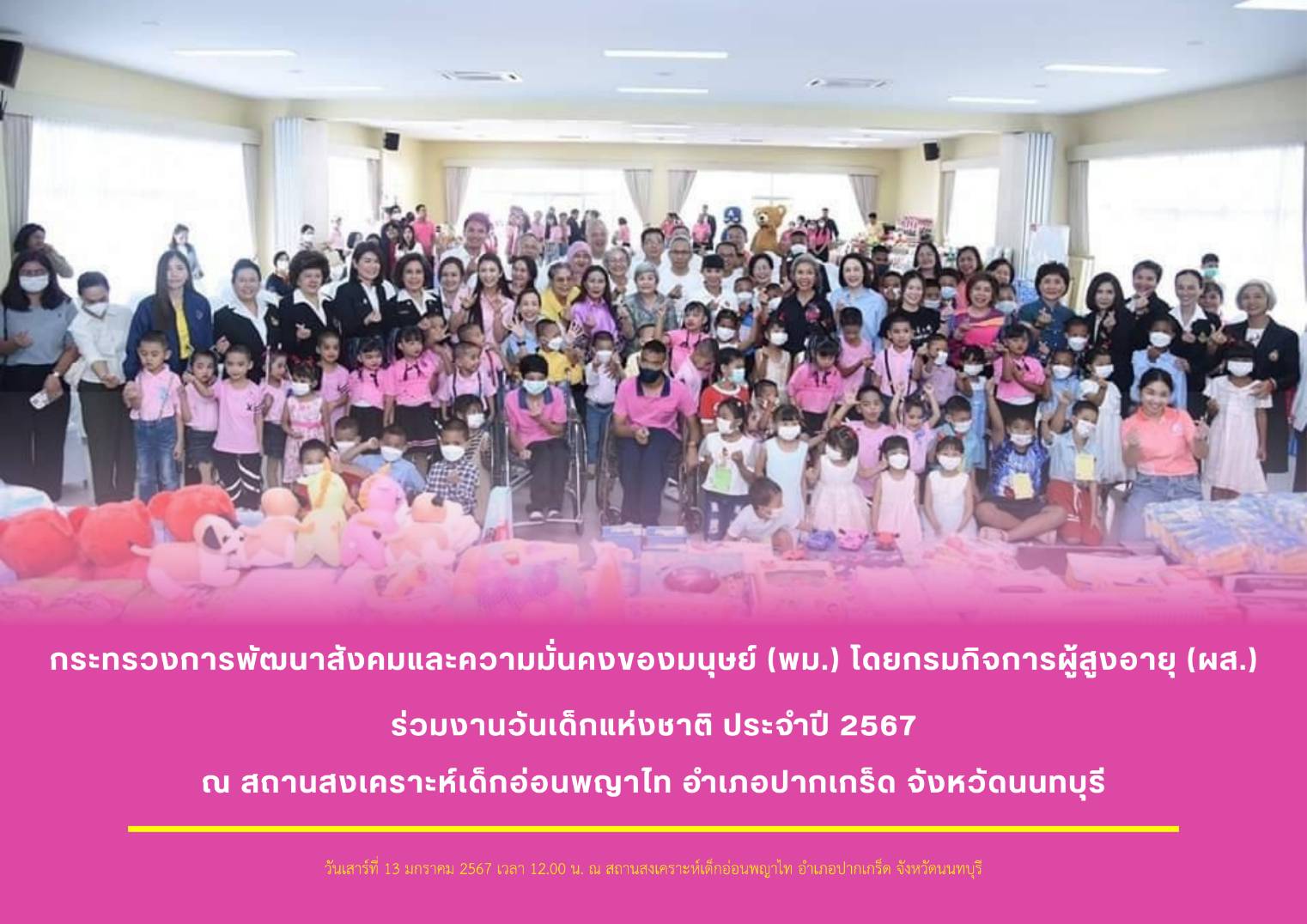 พม. โดยกรมกิจการผู้สูงอายุ (ผส.) ร่วมงานวันเด็กแห่งชาติ ประจำปี 2567 ณ สถานสงเคราะห์เด็กอ่อนพญาไท อำเภอปากเกร็ด จังหวัดนนทบุรี