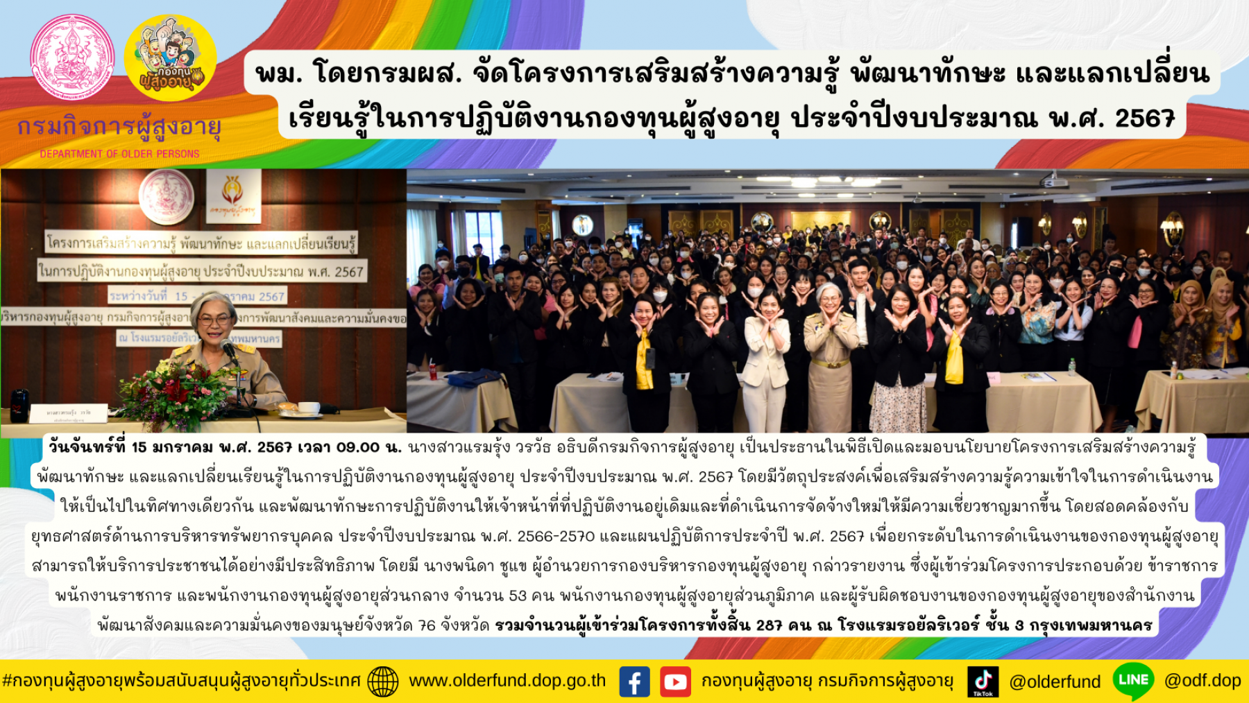พม. โดยกรมผส. จัดโครงการเสริมสร้างความรู้ พัฒนาทักษะ และแลกเปลี่ยนเรียนรู้ในการปฏิบัติงานกองทุนผู้สูงอายุ ประจำปีงบประมาณ พ.ศ. 2567