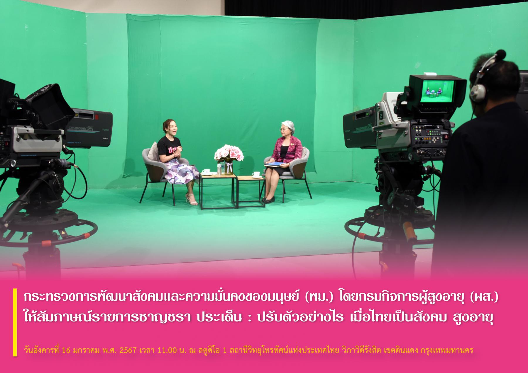 กระทรวงการพัฒนาสังคมและความมั่นคงของมนุษย์ (พม.) โดยกรมกิจการผู้สูงอายุ (ผส.) ให้สัมภาษณ์รายการชาญชรา ประเด็น : ปรับตัวอย่างไร เมื่อไทยเป็นสังคม สูงอายุ