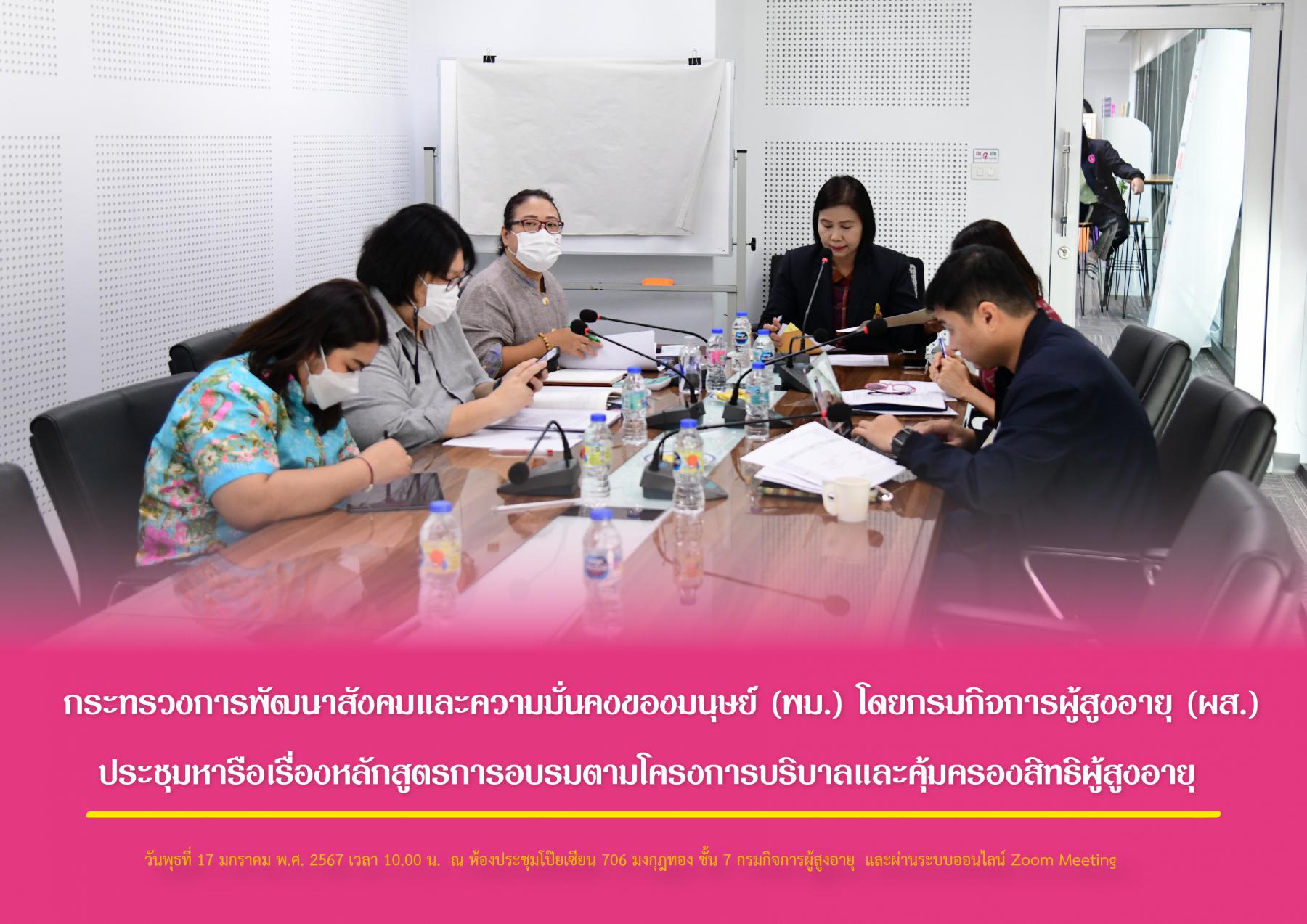 กระทรวงการพัฒนาสังคมและความมั่นคงของมนุษย์ (พม.) โดยกรมกิจการผู้สูงอายุ (ผส.) ประชุมหารือเรื่องหลักสูตรการอบรมตามโครงการบริบาลและคุ้มครองสิทธิผู้สูงอายุ