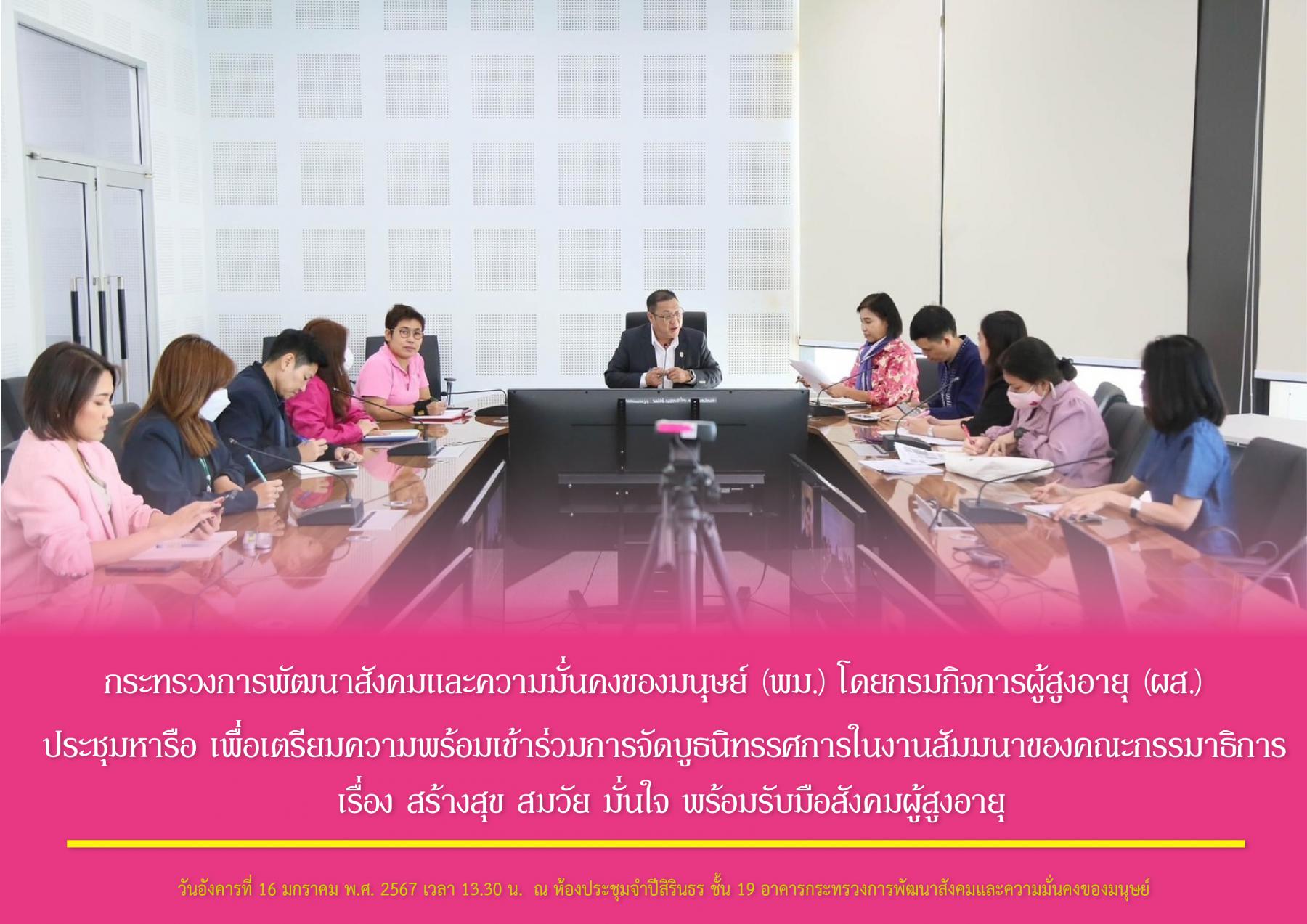 พม. โดยกรมกิจการผู้สูงอายุ (ผส.)ประชุมหารือ เพื่อเตรียมความพร้อมเข้าร่วมการจัดบูธนิทรรศการในงานสัมมนาของคณะกรรมาธิการ เรื่อง สร้างสุข สมวัย มั่นใจ พร้อมรับมือสังคมผู้สูงอายุ