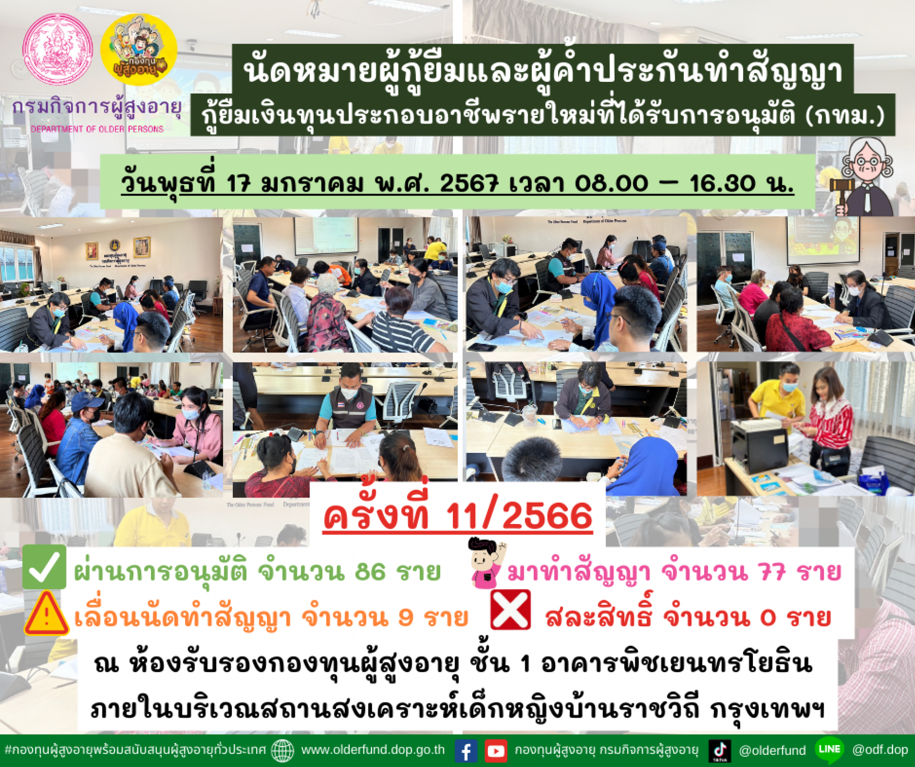 กองทุนผู้สูงอายุ (กทม.) นัดหมายผู้กู้ยืมและผู้ค้ำสัญญากู้ยืมเงินทุนประกอบอาชีพรายใหม่ที่ได้รับการอนุมัติ ครั้งที่11/2566