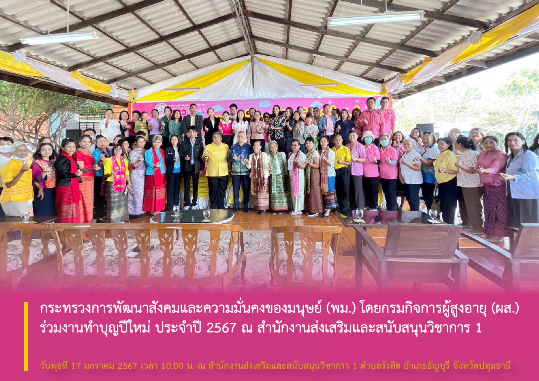 กระทรวงการพัฒนาสังคมและความมั่นคงของมนุษย์ (พม.) โดยกรมกิจการผู้สูงอายุ (ผส.) ร่วมงานทำบุญปีใหม่​ ประจำปี 2567​ ณ สำนักงานส่งเสริมและสนับสนุนวิชาการ 1