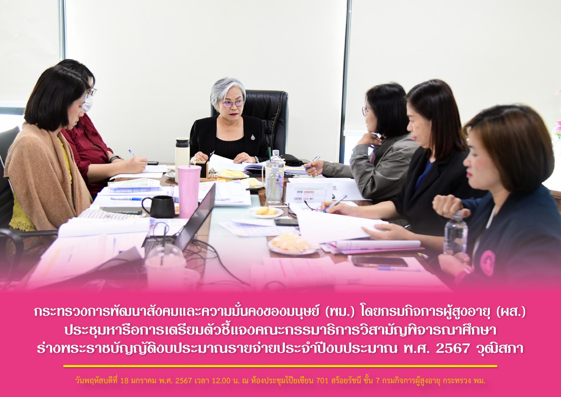 พม. โดยกรมกิจการผู้สูงอายุ (ผส.) ประชุมหารือการเตรียมตัวชี้แจงคณะกรรมาธิการวิสามัญพิจารณาศึกษาร่างพระราชบัญญัติงบประมาณรายจ่ายประจำปีงบประมาณ พ.ศ. 2567 วุฒิสภา