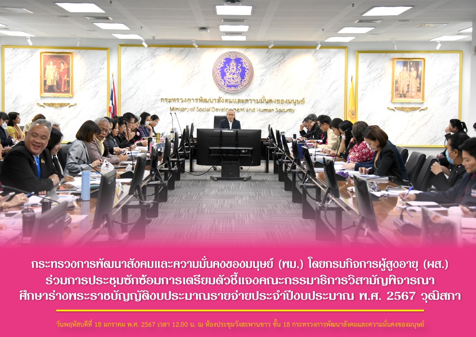 พม. โดยกรมกิจการผู้สูงอายุ (ผส.) ร่วมการประชุมซักซ้อมการเตรียมตัวชี้แจงคณะกรรมาธิการวิสามัญพิจารณาศึกษาร่างพระราชบัญญัติงบประมาณรายจ่ายประจำปีงบประมาณ พ.ศ. 2567 วุฒิสภา