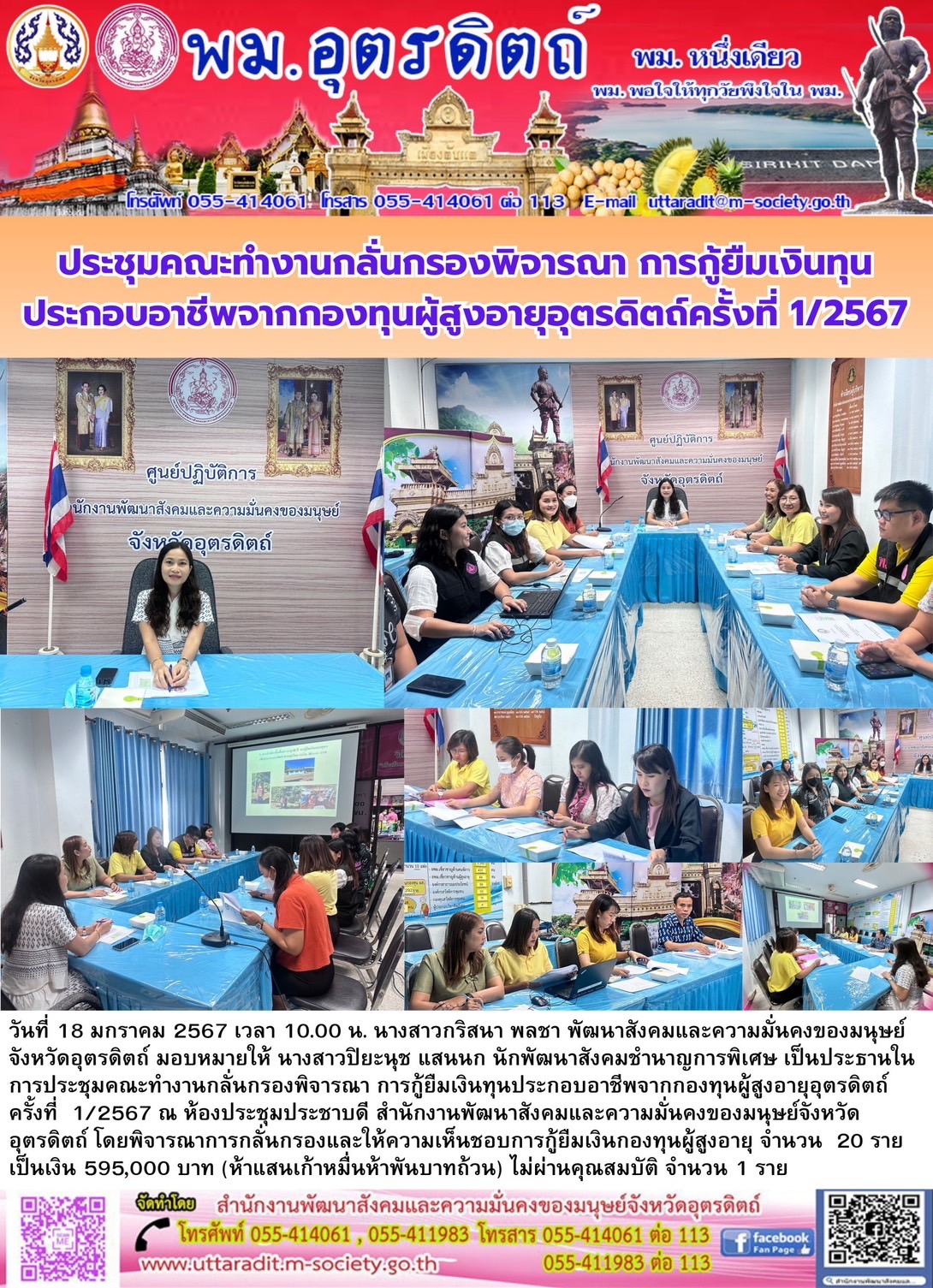 พม.อุตรดิตถ์ จัดประชุมคณะทำงานพิจารณากลั่นกรองโครงการที่ขอรับการสนับสนุนและการกู้ยืมเงินทุนประกอบอาชีพผู้สูงอายุ ประจำจังหวัดอุตรดิตถ์ ครั้งที่ 1/2567