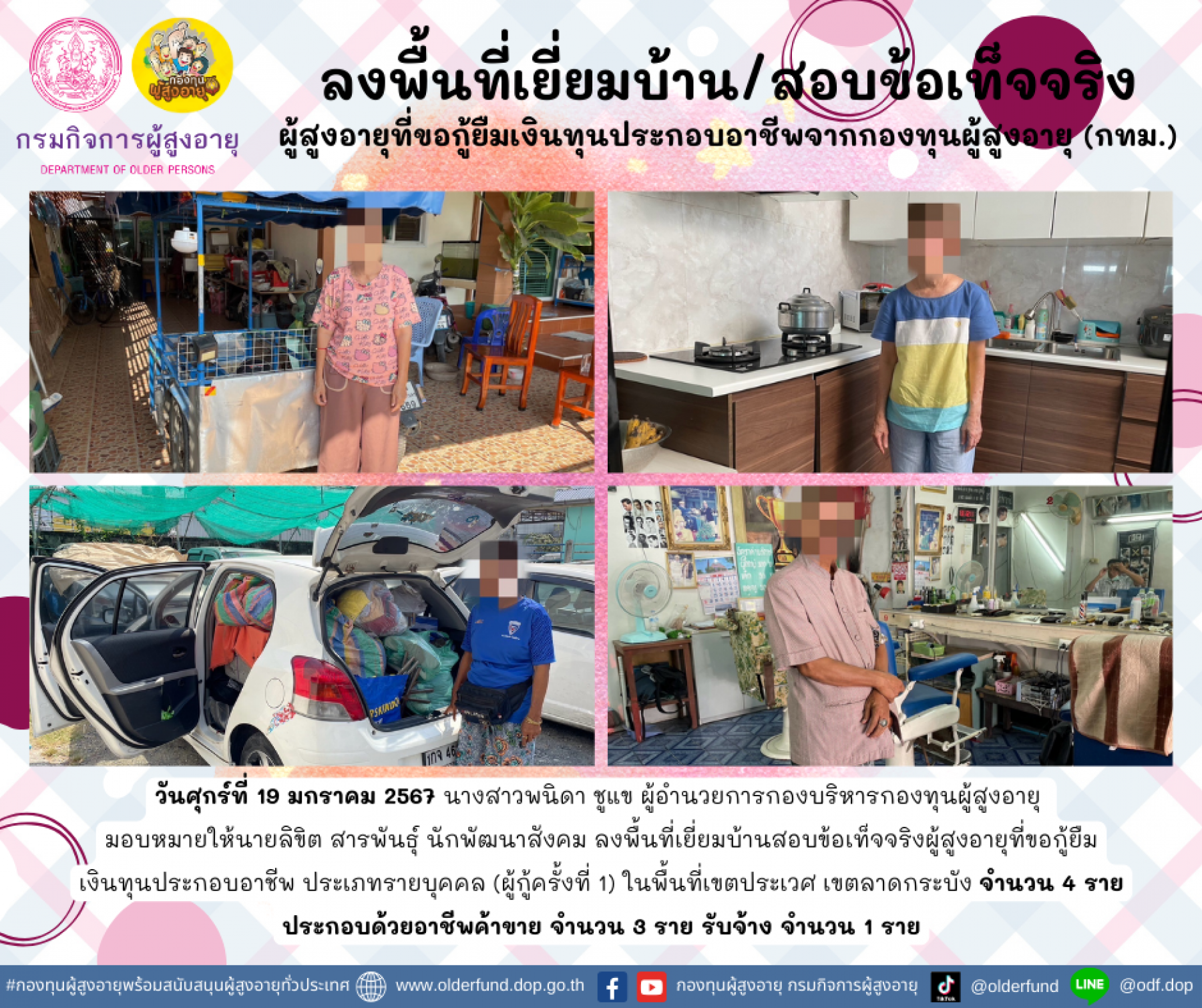 กองทุนผู้สูงอายุ (กทม.) ลงพื้นที่เยี่ยมบ้าน สอบข้อเท็จจริงผู้สูงอายุที่ขอกู้ยืมเงินทุนประกอบอาชีพจากกองทุนผู้สูงอายุ จำนวน 4 ราย
