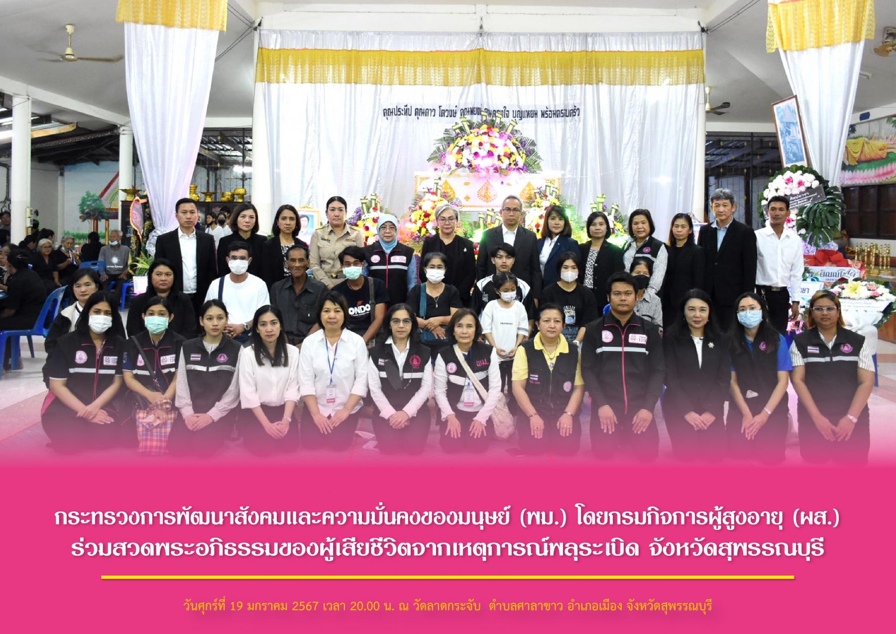 กระทรวงการพัฒนาสังคมและความมั่นคงของมนุษย์ (พม.) โดยกรมกิจการผู้สูงอายุ (ผส.) ร่วมสวดพระอภิธรรมของผู้เสียชีวิตจากเหตุการณ์พลุระเบิด จังหวัด​สุพรรณบุรี