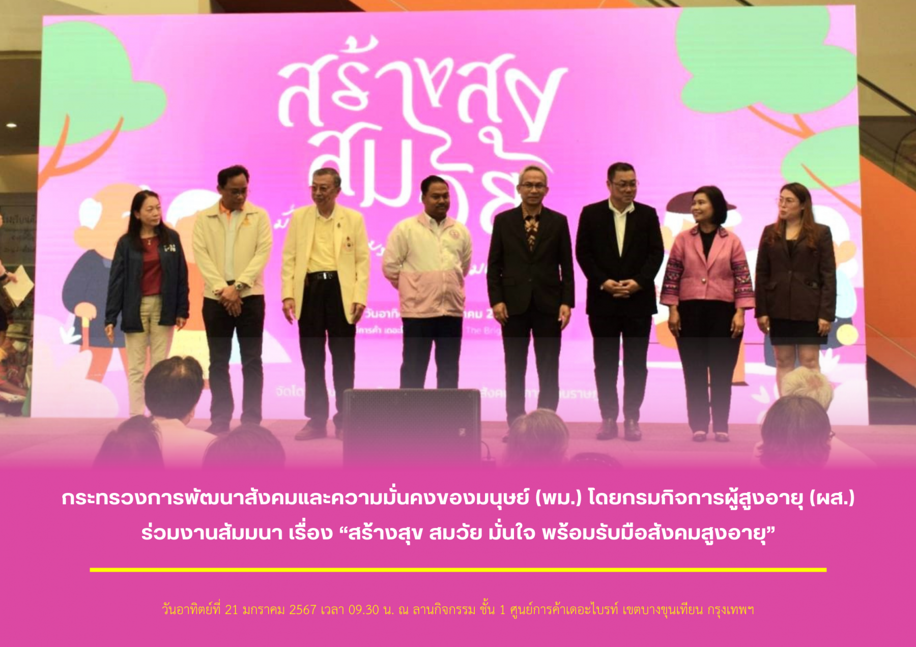 กระทรวงการพัฒนาสังคมและความมั่นคงของมนุษย์ (พม.) โดยกรมกิจการผู้สูงอายุ (ผส.) ร่วมงานสัมมนา เรื่อง “สร้างสุข สมวัย มั่นใจ พร้อมรับมือสังคมสูงอายุ”