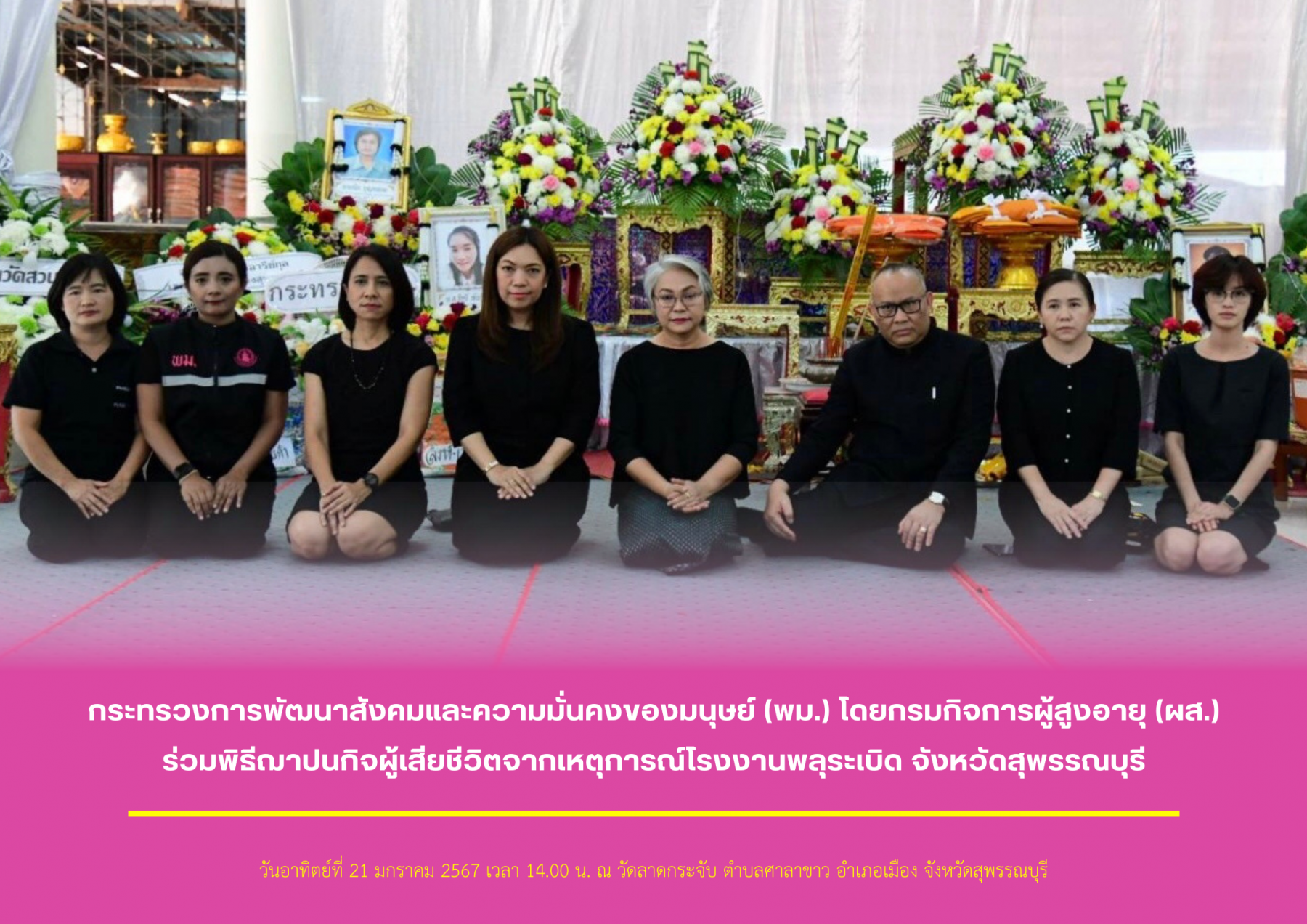 กระทรวงการพัฒนาสังคมและความมั่นคงของมนุษย์ (พม.) โดยกรมกิจการผู้สูงอายุ (ผส.) ร่วมพิธีฌาปนกิจผู้เสียชีวิตจากเหตุการณ์โรงงานพลุระเบิด จังหวัดสุพรรณบุรี